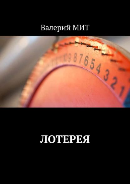 Лотерея | Мит Валерий | Электронная книга