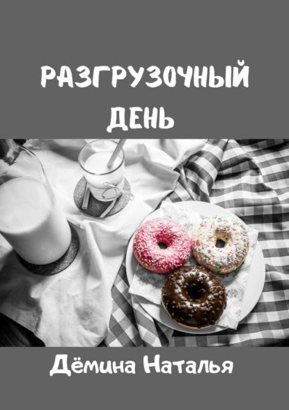 Разгрузочныйдень | Дёмина Наталья | Электронная книга