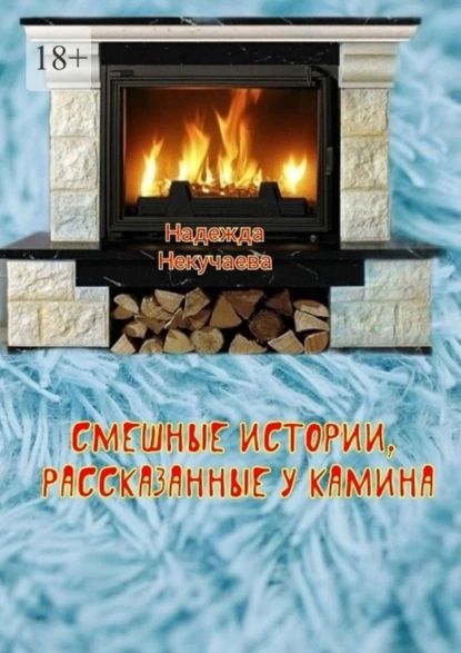 Смешные истории, рассказанные укамина | Некучаева Надежда | Электронная книга