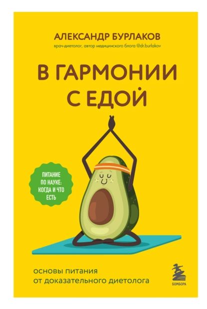 В гармонии с едой. Основы питания от доказательного диетолога | Бурлаков Александр | Электронная книга