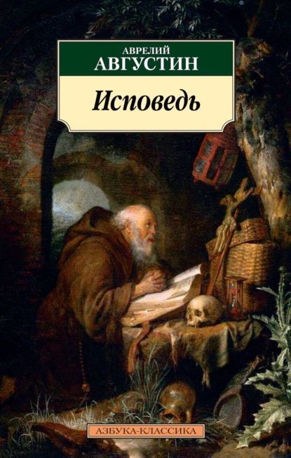 Исповедь | Августин Аврелий | Электронная книга