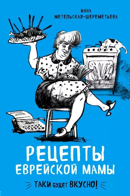 Рецепты еврейской мамы | Метельская-Шереметьева Инна | Электронная книга