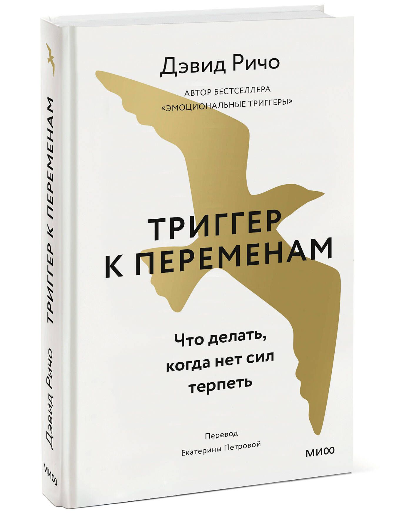 Триггер к переменам. Что делать, когда нет сил терпеть | Ричо Дэвид