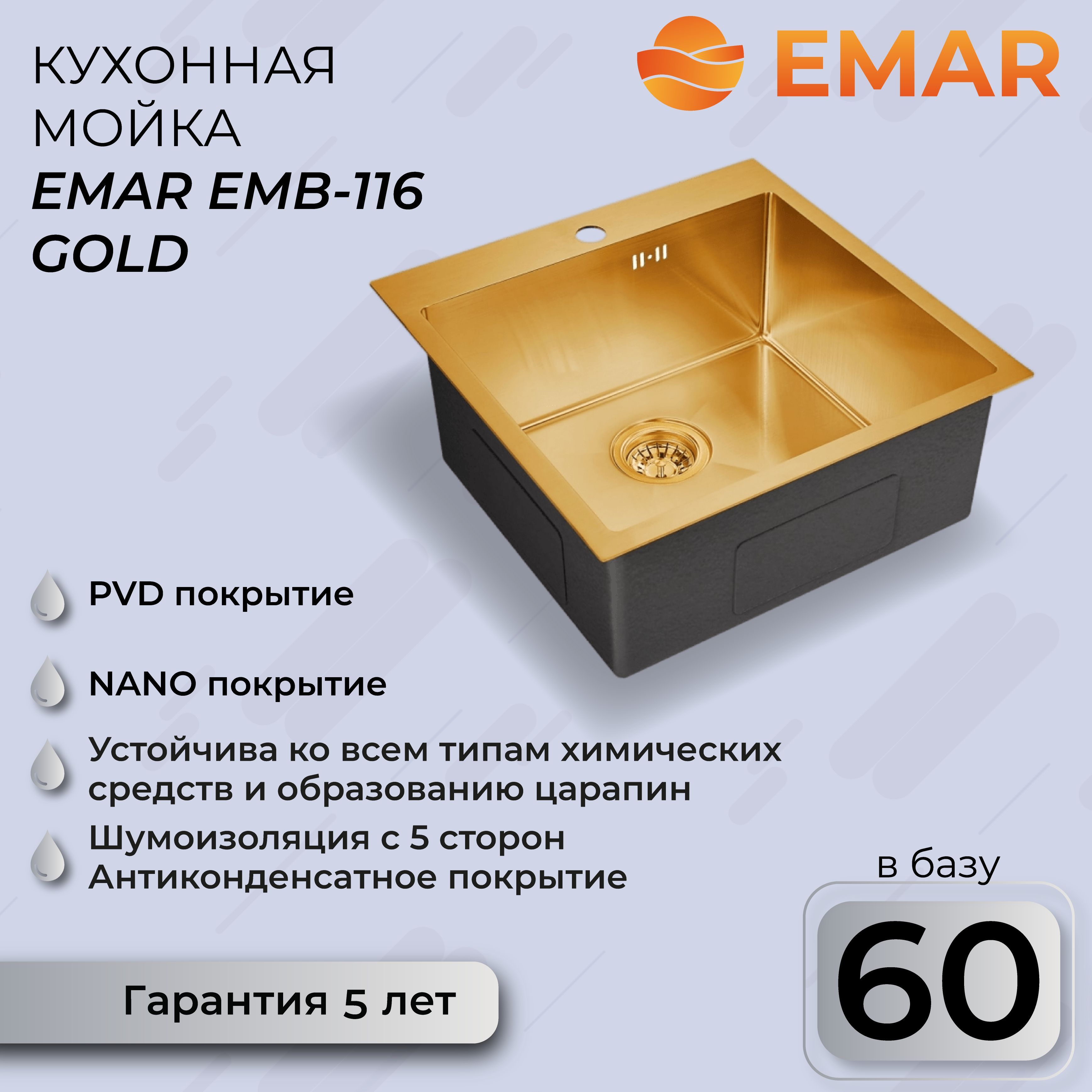 Кухонная мойка Emar с PVD покрытием EMB-116 PVD Nano Golden