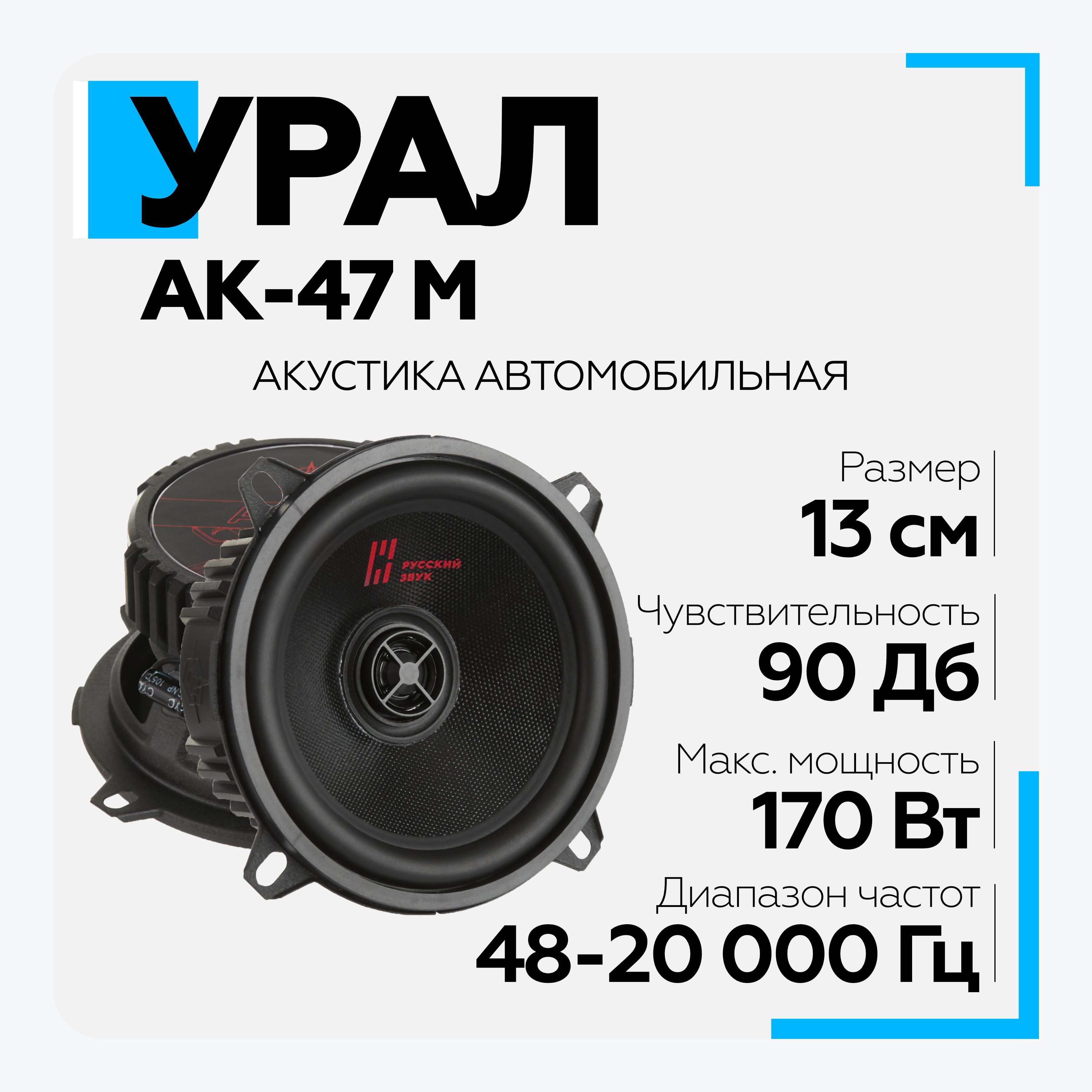 Акустическая система УРАЛ (URAL) АК-47 М коаксиальная - купить по выгодной  цене в интернет-магазине OZON (965476525)