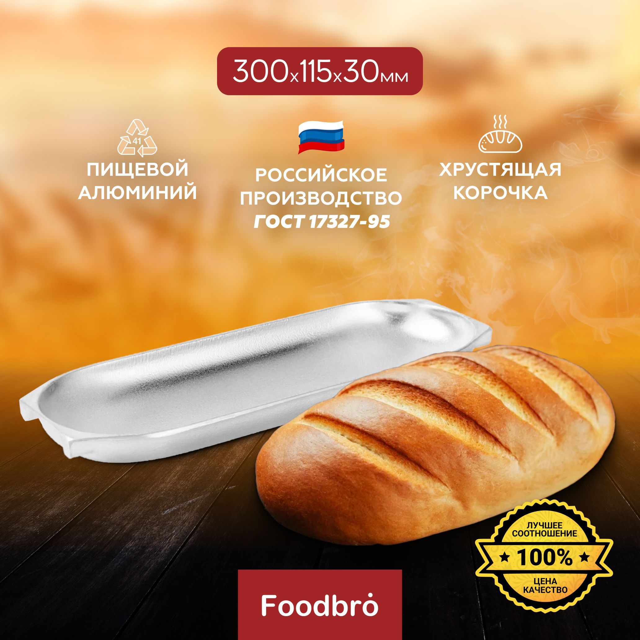 Формадлявыпечкибатонаалюминиевая300х115х30