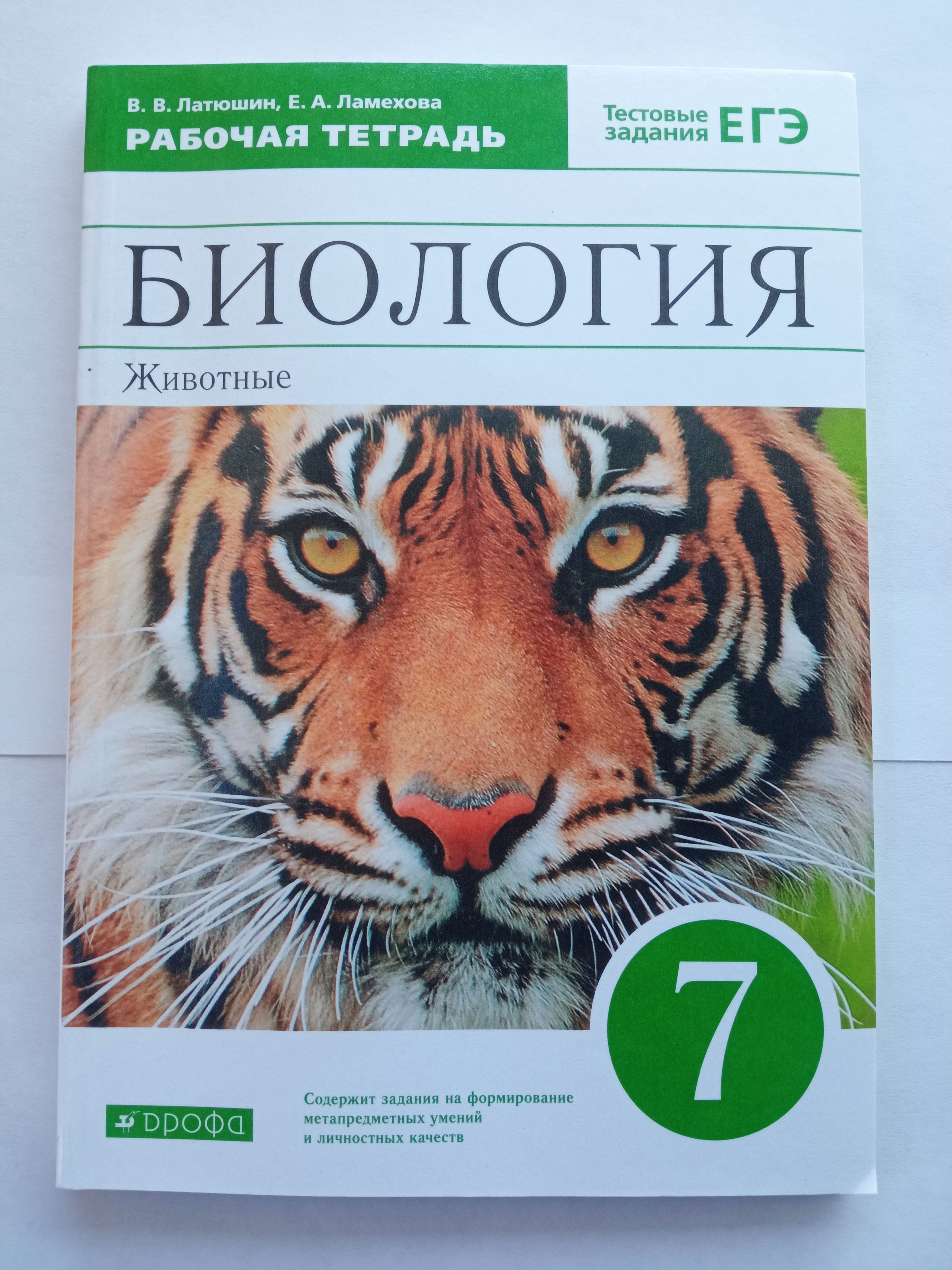 Биология. Рабочая тетрадь. 7 класс. Животные. Латюшин. Ламехова.  Просвещение. ФГОС. Тестовые задания ЕГЭ. | Латюшин Виталий Викторович -  купить с доставкой по выгодным ценам в интернет-магазине OZON (1013280572)