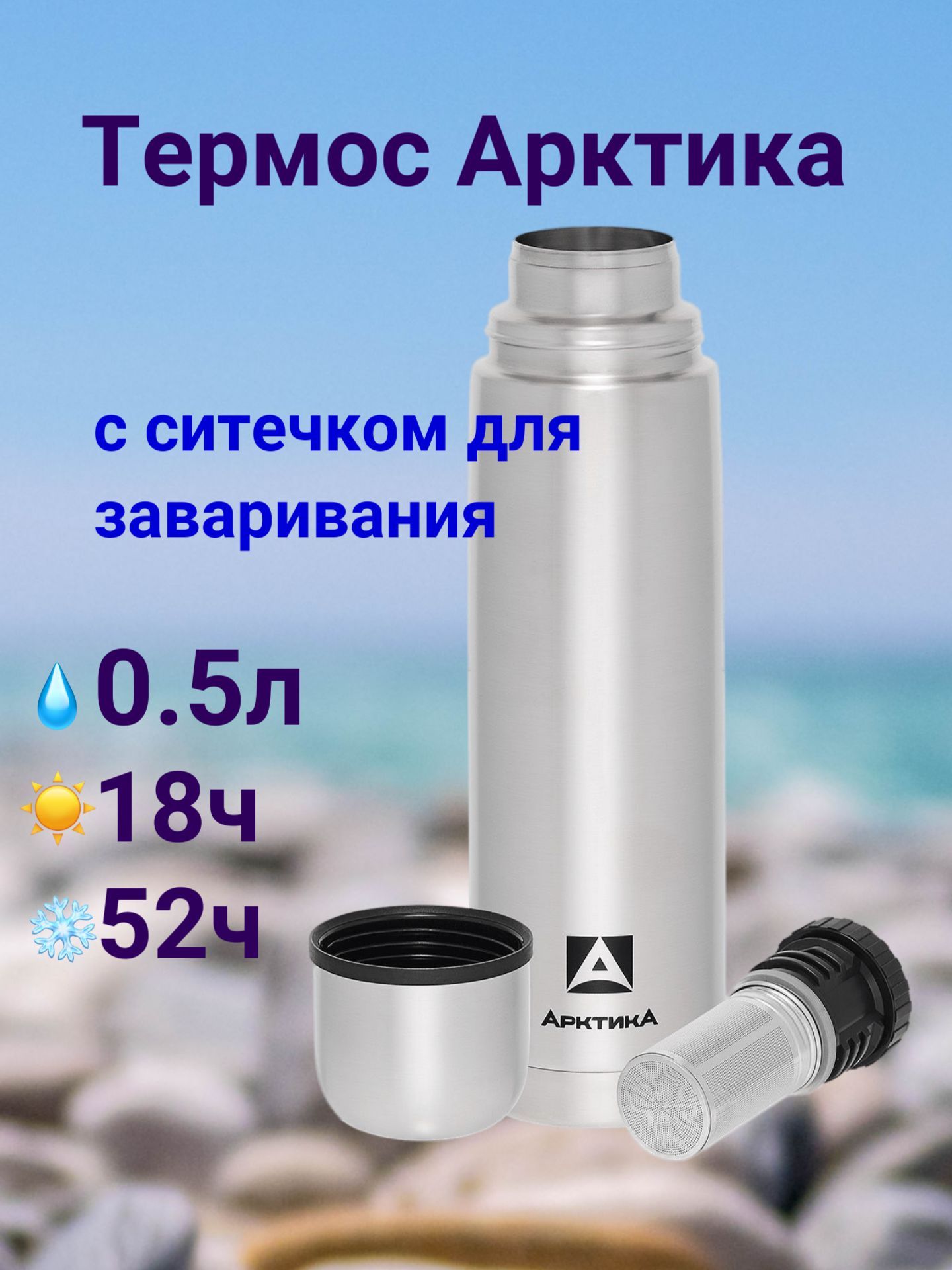 Термос Арктика с ситечком для заваривания 0.5 литра, 101-500С