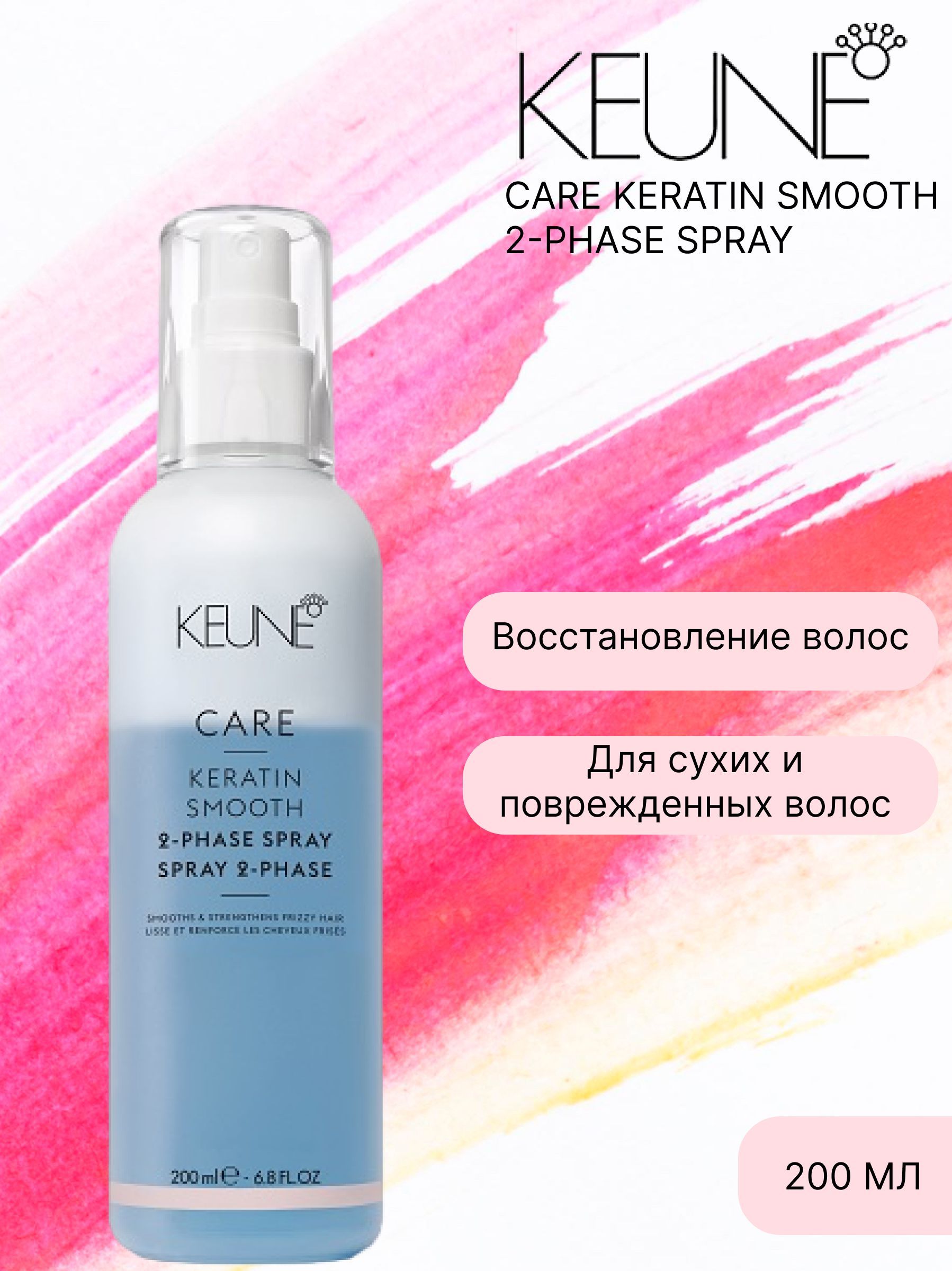 Keune Care Keratin Smooth - Кондиционер-спрей двухфазный Кератиновый комплекс 200 мл