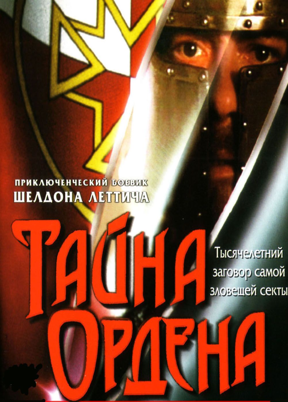 Тайна ордена актеры и роли фото