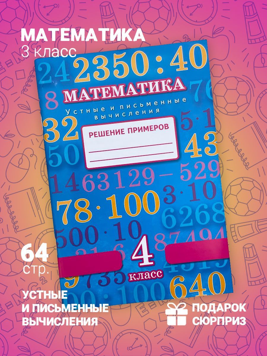 Математика. 4 кл. Устные и письменные вычисления. Решение примеров. 2 изд.  Межуева Ю.В. | Межуева Юлия - купить с доставкой по выгодным ценам в  интернет-магазине OZON (1014755455)