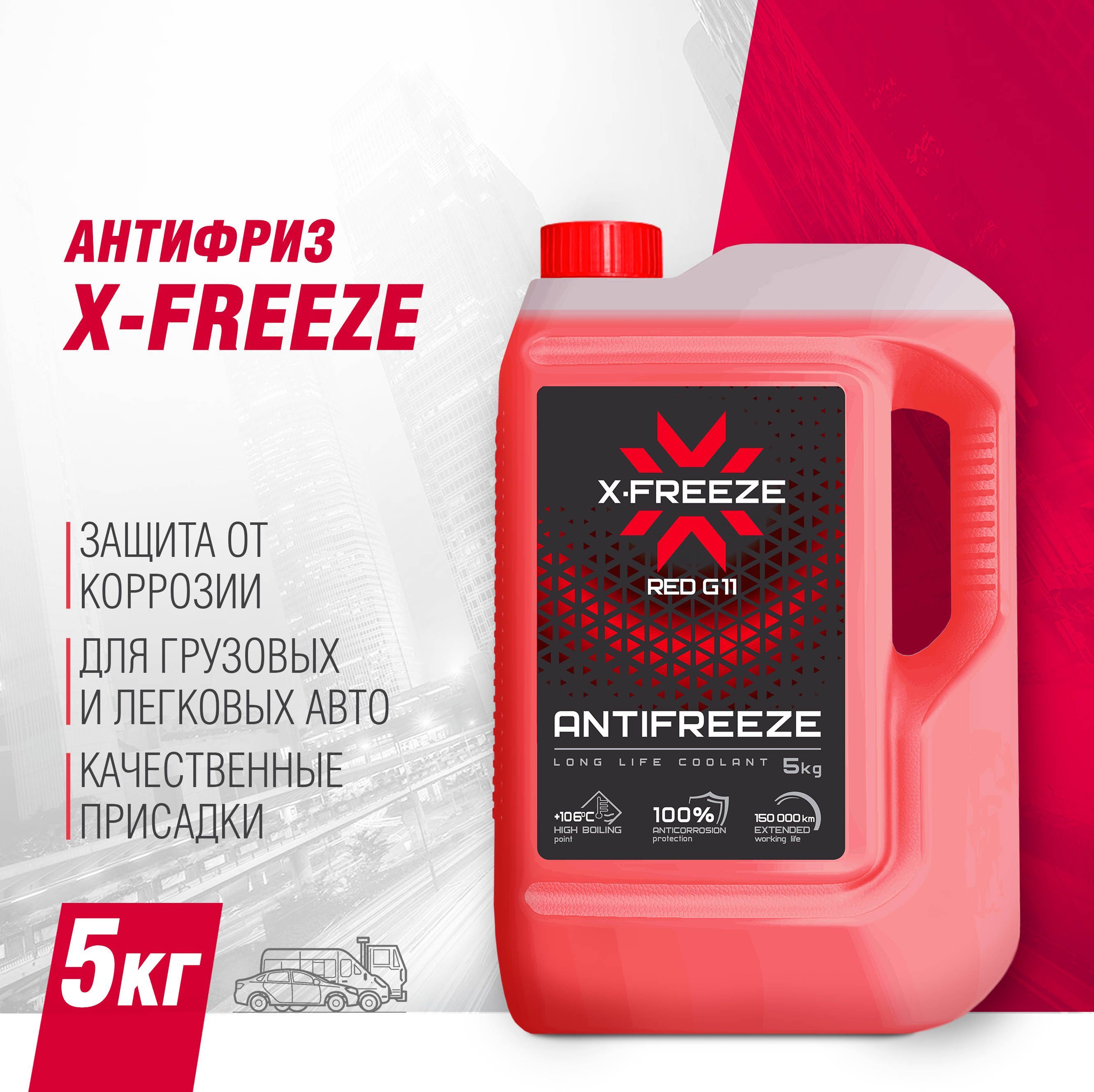 Freeze антифриз отзывы. Антифриз ред 12 x-Freeze. Тосол x-Freeze -40. Антифриз красный x-Freeze Red g12. 430206074 X-Freeze антифриз x-Freeze Red готовый -40c красный 5 кг.