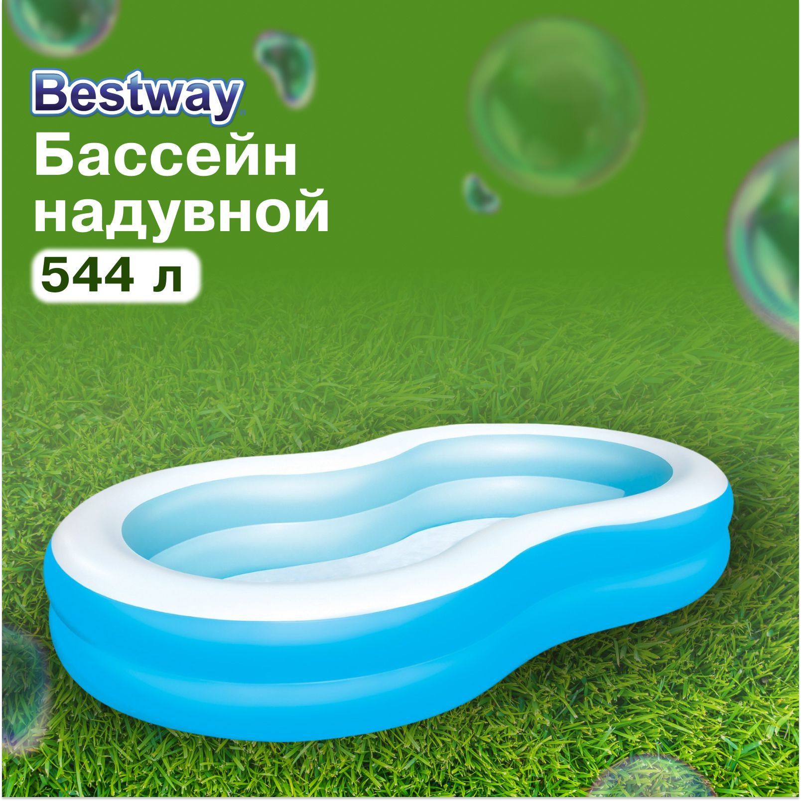 Бассейн надувной Bestway "Большая лагуна", размер 262х157х46 см, объем 544 л, 54117