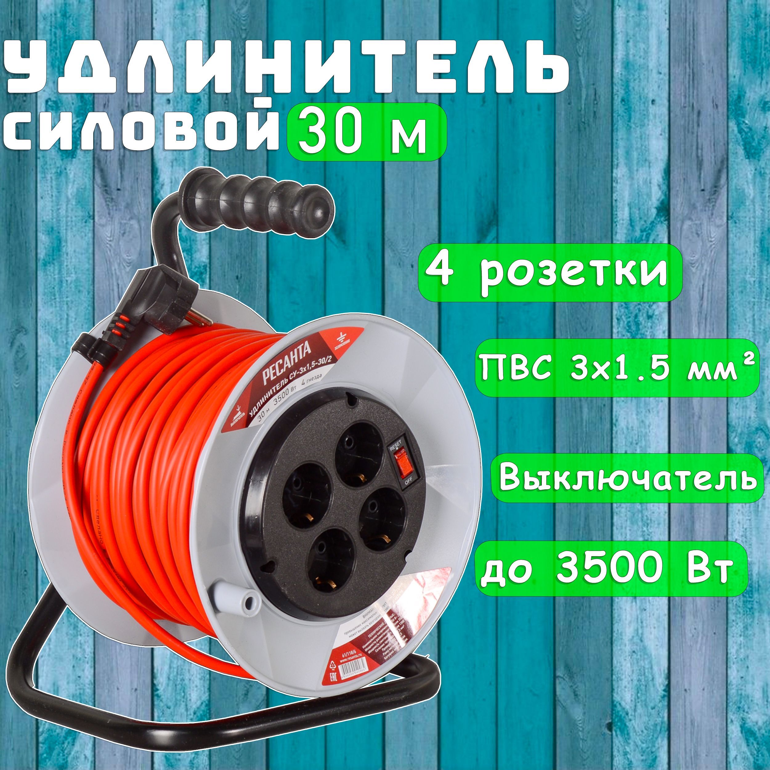 Удлинитель силовой на катушке 30 м, ПВС, 3х1,5, до 3500 Вт, 4 розетки  Ресанта СУ-3х1,5-30/2 удлинитель электрический с выключателем 61/118/6