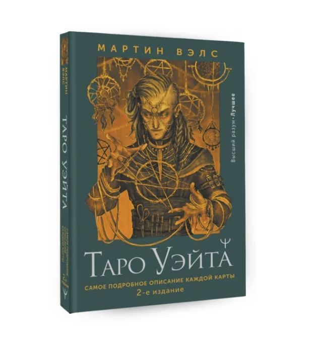 Мартин Вэлс Таро Уэйта Купить Книгу