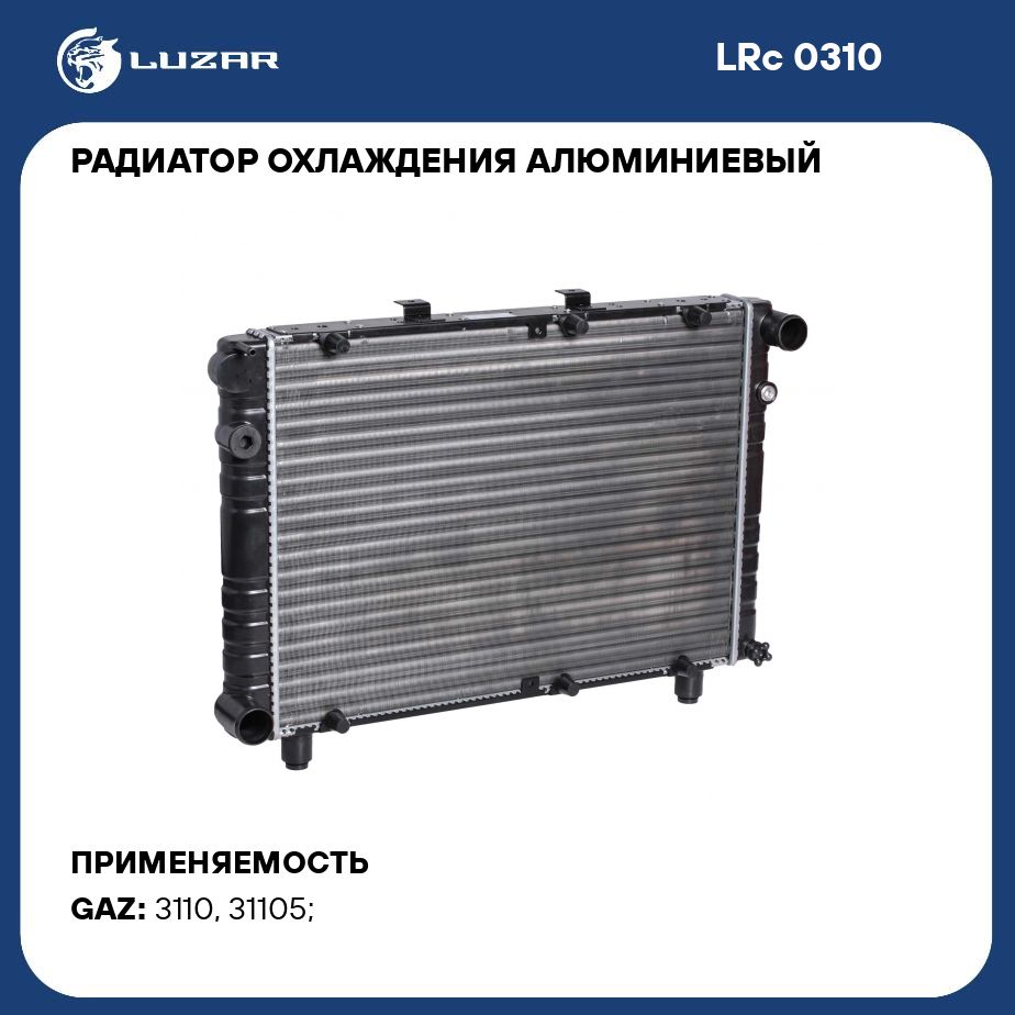 РадиаторохлажденияалюминиевыйдляавтомобилейГАЗ3110Волга(сборный)LUZARLRc0310