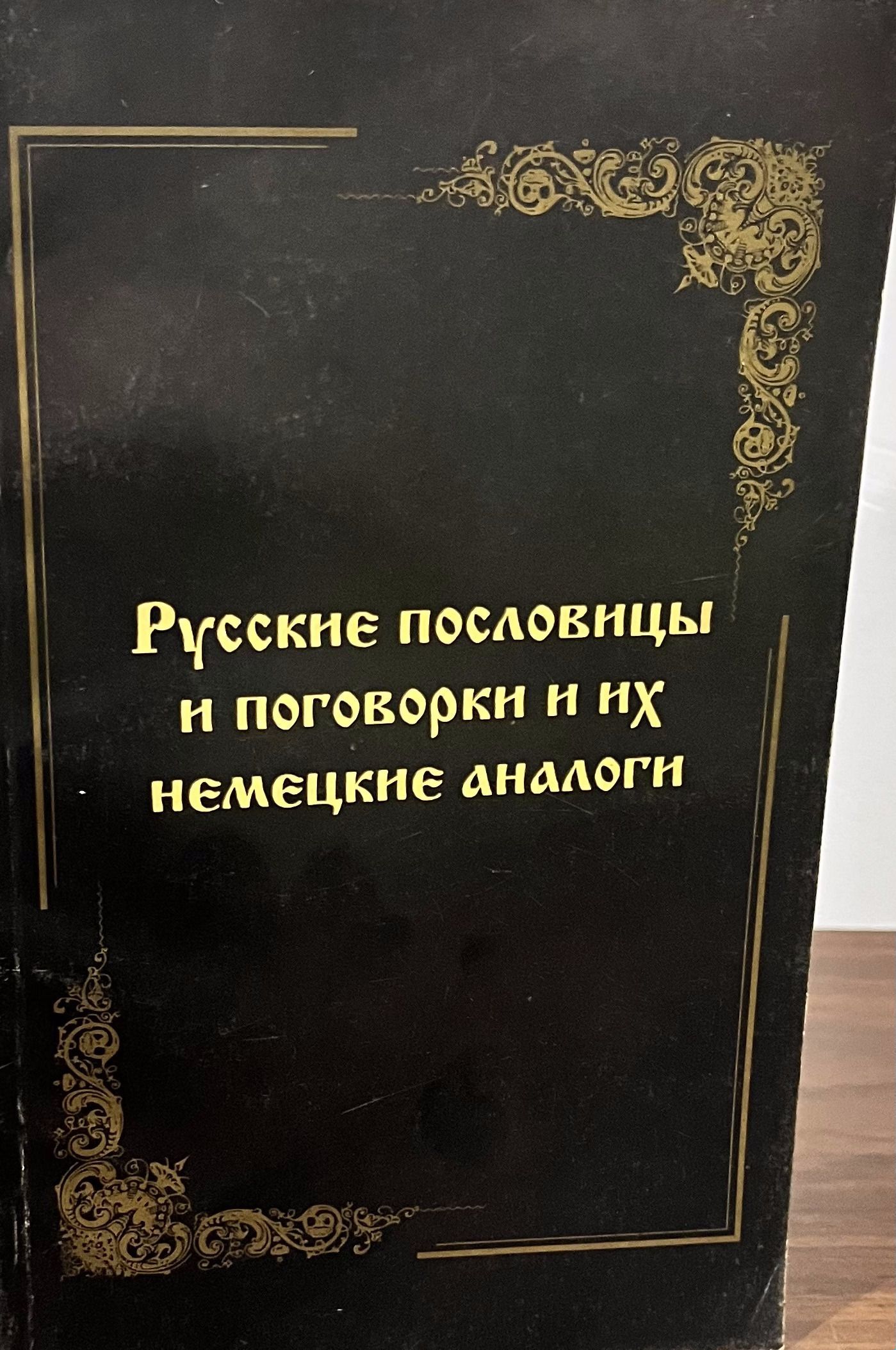 Русские пословицы и поговорки и их немецкие аналоги - купить с доставкой по  выгодным ценам в интернет-магазине OZON (1015791963)