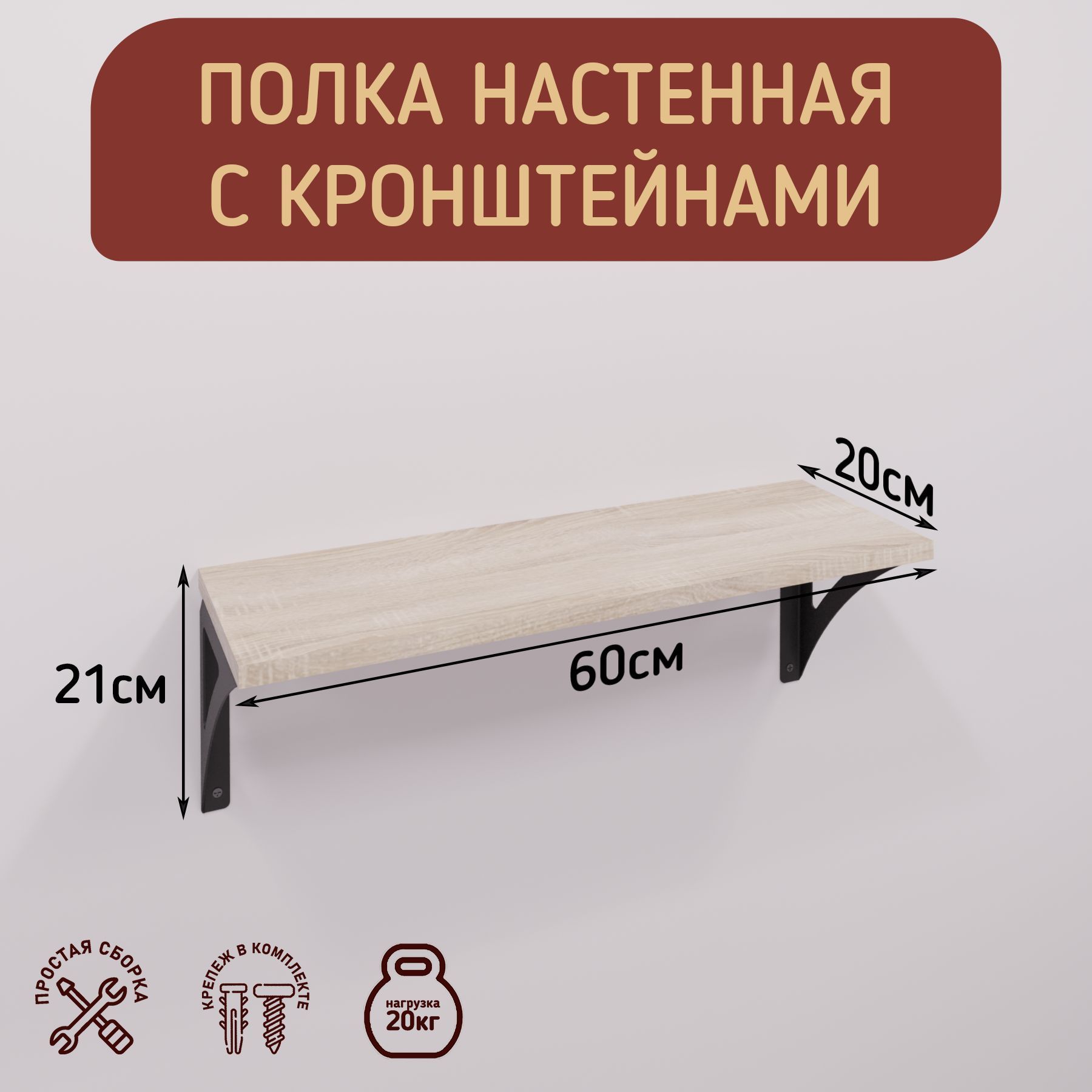 Полканастеннаяскронштейнамивстилелофт,размер60х20см,цветдубсонома