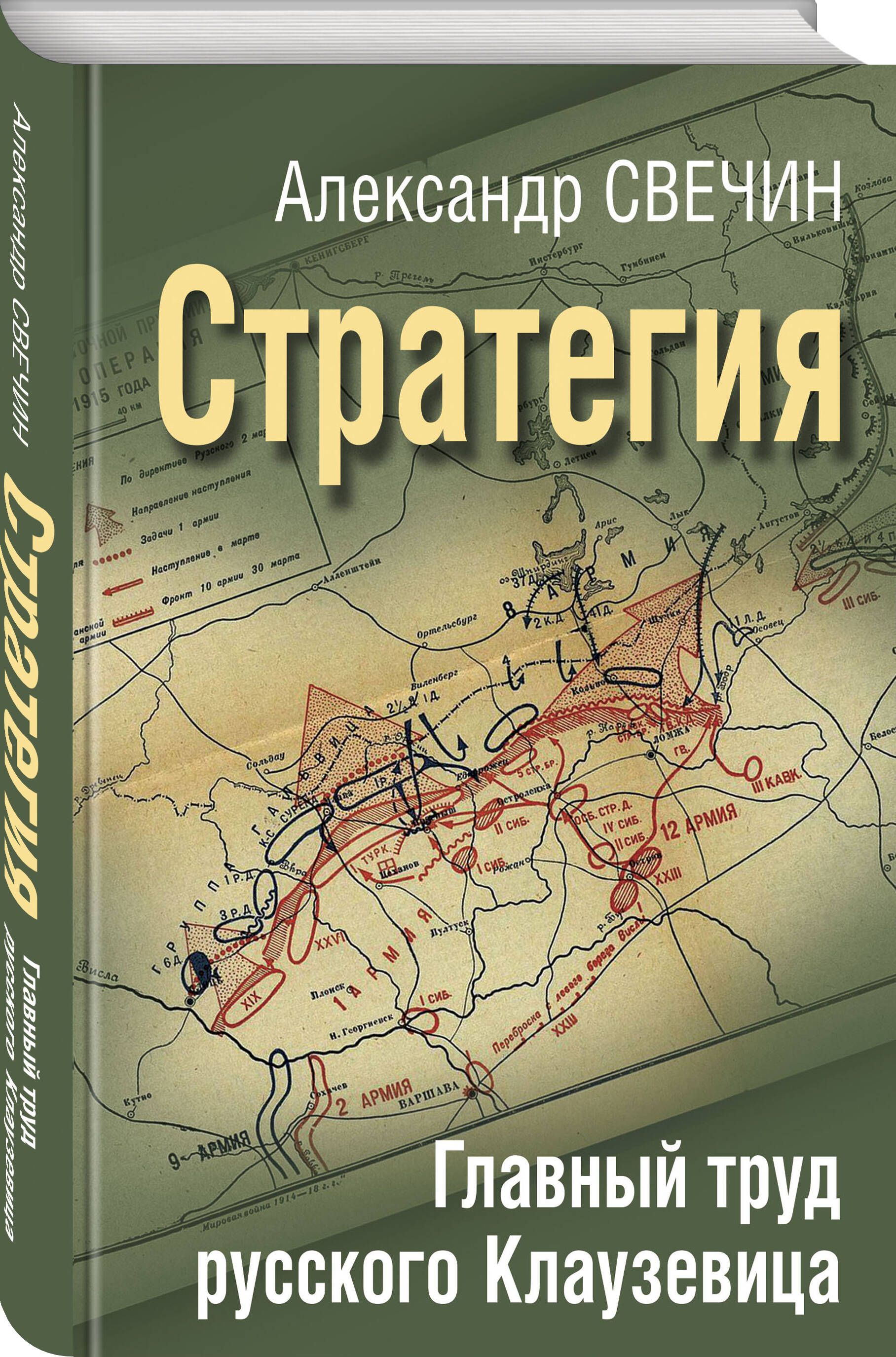 Стратегия. Главный труд русского Клаузевица | Свечин Александр Андреевич