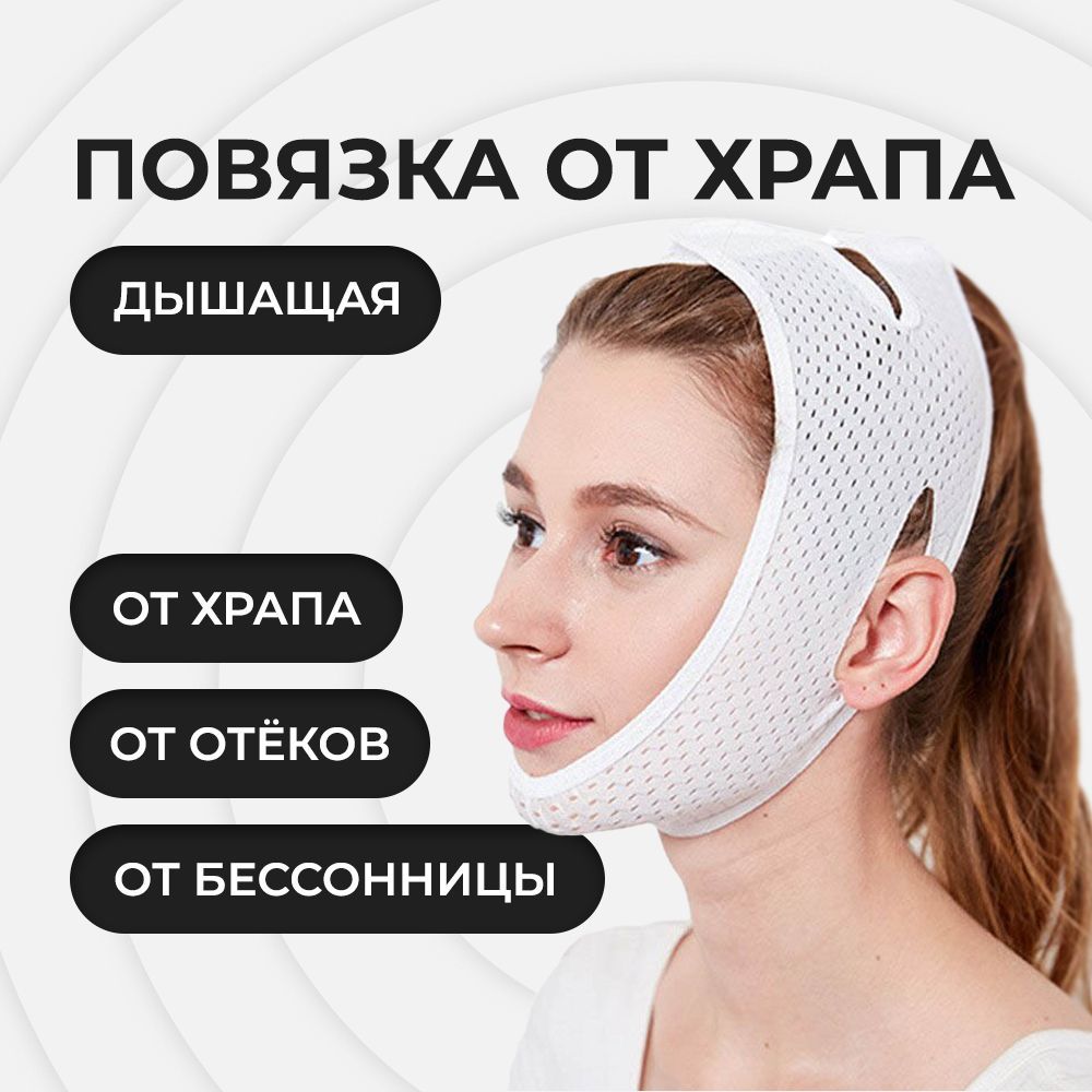 Повязки против. Повязки против. Oyasumi повязка от морщин на лоб. Маска на подбородке. Tv-394 повязка-бандаж "антихрап" zband.