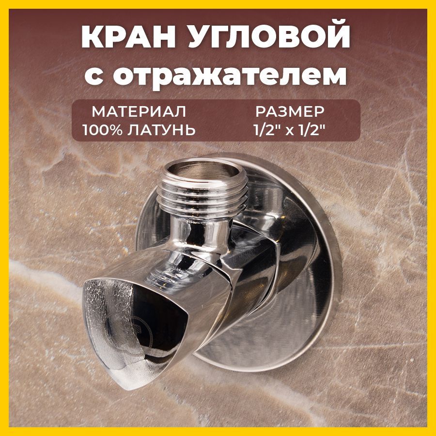 КранугловойхромированныйсотражателемSTSANTRADE1/2"х1/2"дляподключениясмесителя