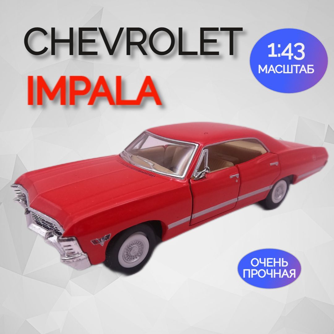 Машинка игрушка Коллекционная Chevrolet Impala 1967 Импала - купить с  доставкой по выгодным ценам в интернет-магазине OZON (1015867519)