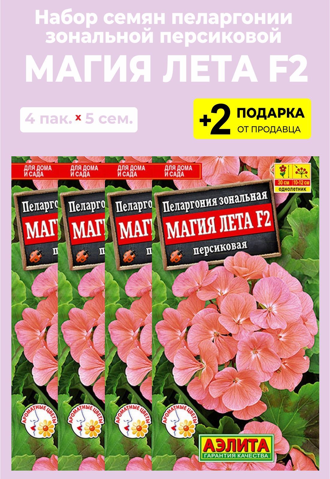Купить Семена Пеларгонии Аэлита