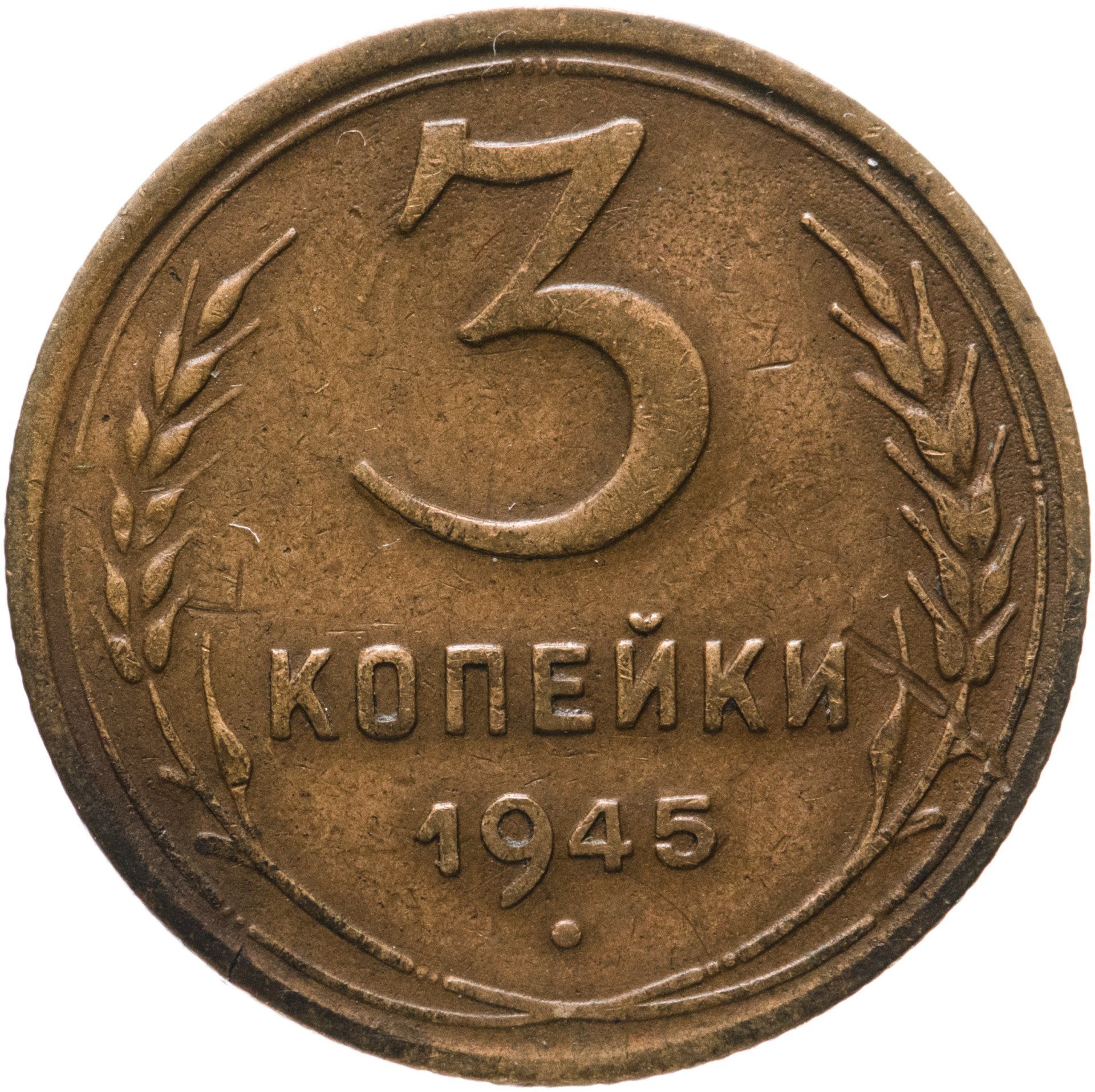 3 копейки 1940 года. Монета 2 копейки СССР. Монета 3 копейки 1940 a032725. Монета 3 копейки 1940 года. СССР 2 копейки 1933 f-VF.