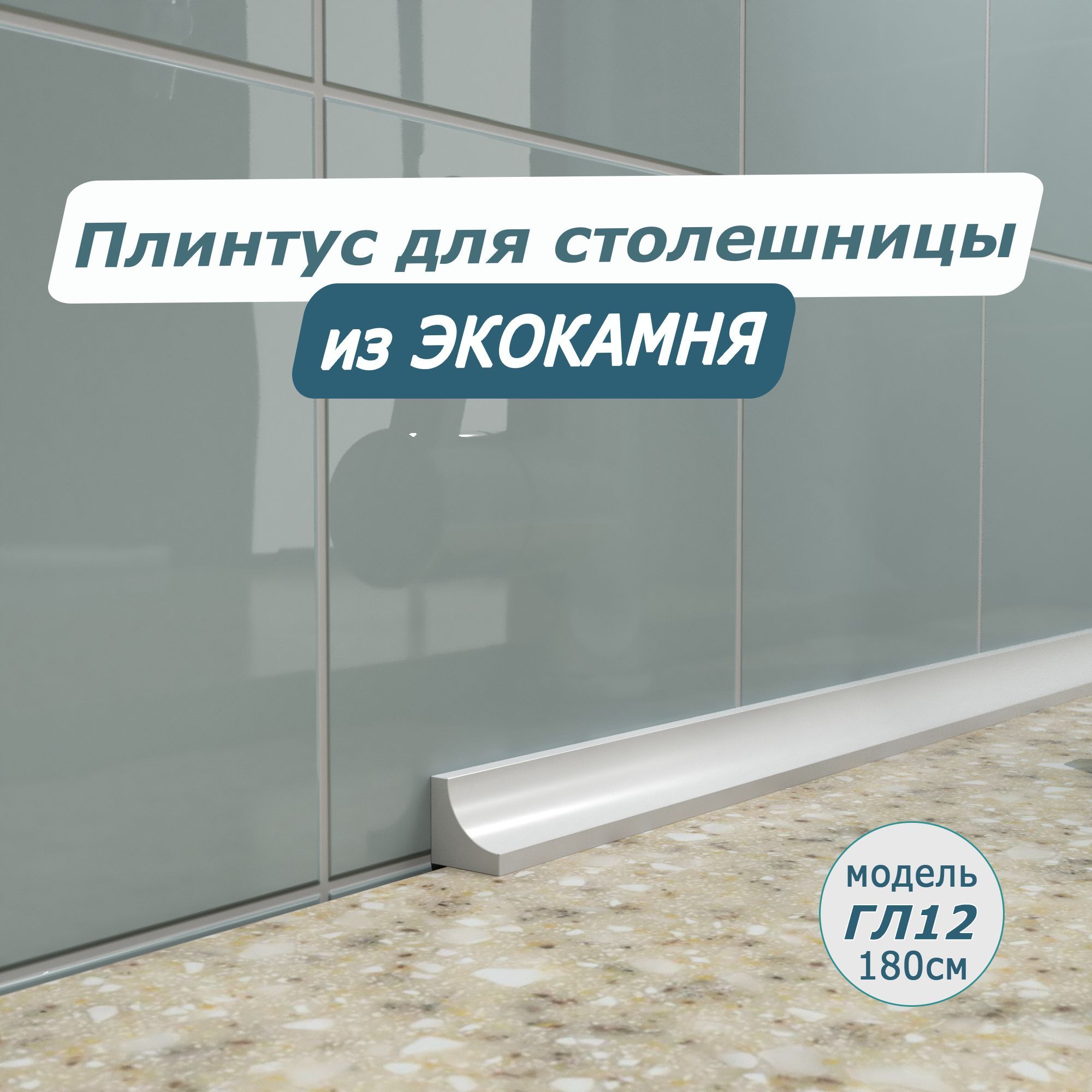 КухонныйПлинтусдляСтолешницы
