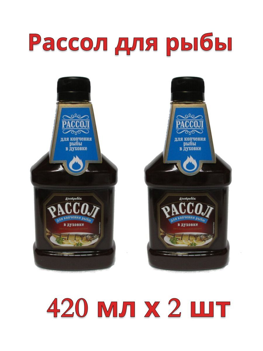 Рассол для копчения рыбы, 2 шт по 420 мл - купить с доставкой по выгодным  ценам в интернет-магазине OZON (1018393793)