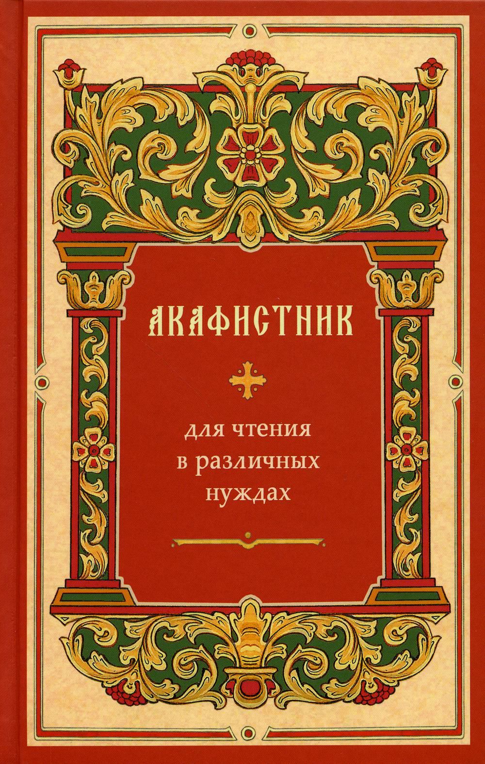 Акафистник для чтения в различных нуждах - купить с доставкой по выгодным  ценам в интернет-магазине OZON (1034269905)