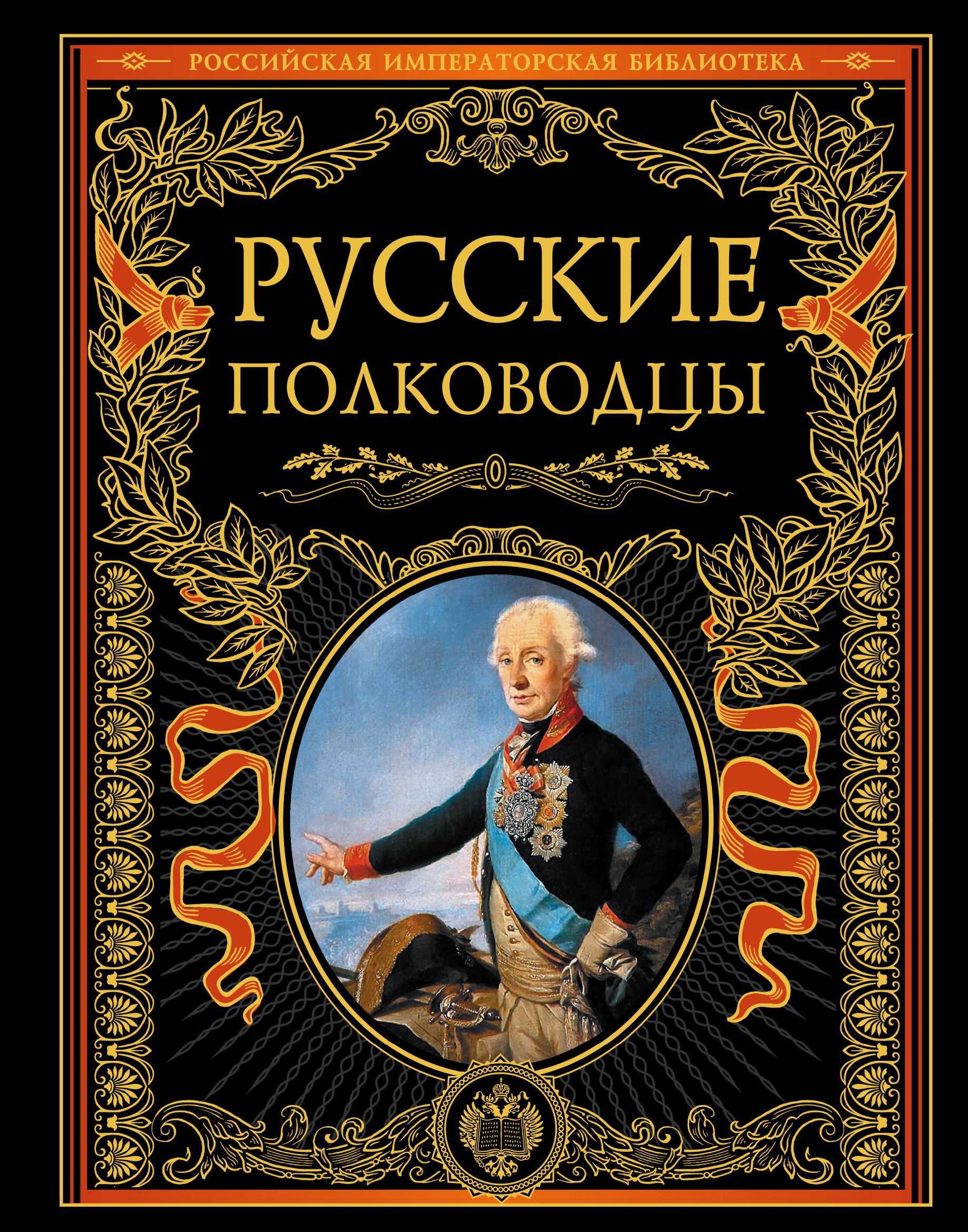 Книги про русских. Лубченков, Юрий Николаевич. Русские полководцы. Великие полководцы Эксмо. Книга русские полководцы. Издательство Эксмо книги.