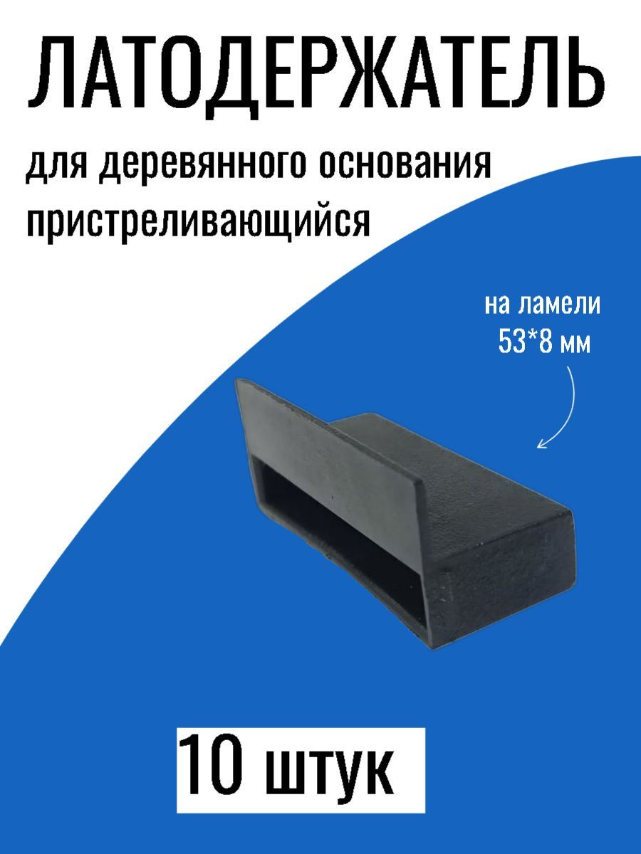 Латодержательна53мм-пристреливающийсяподереву,10шт