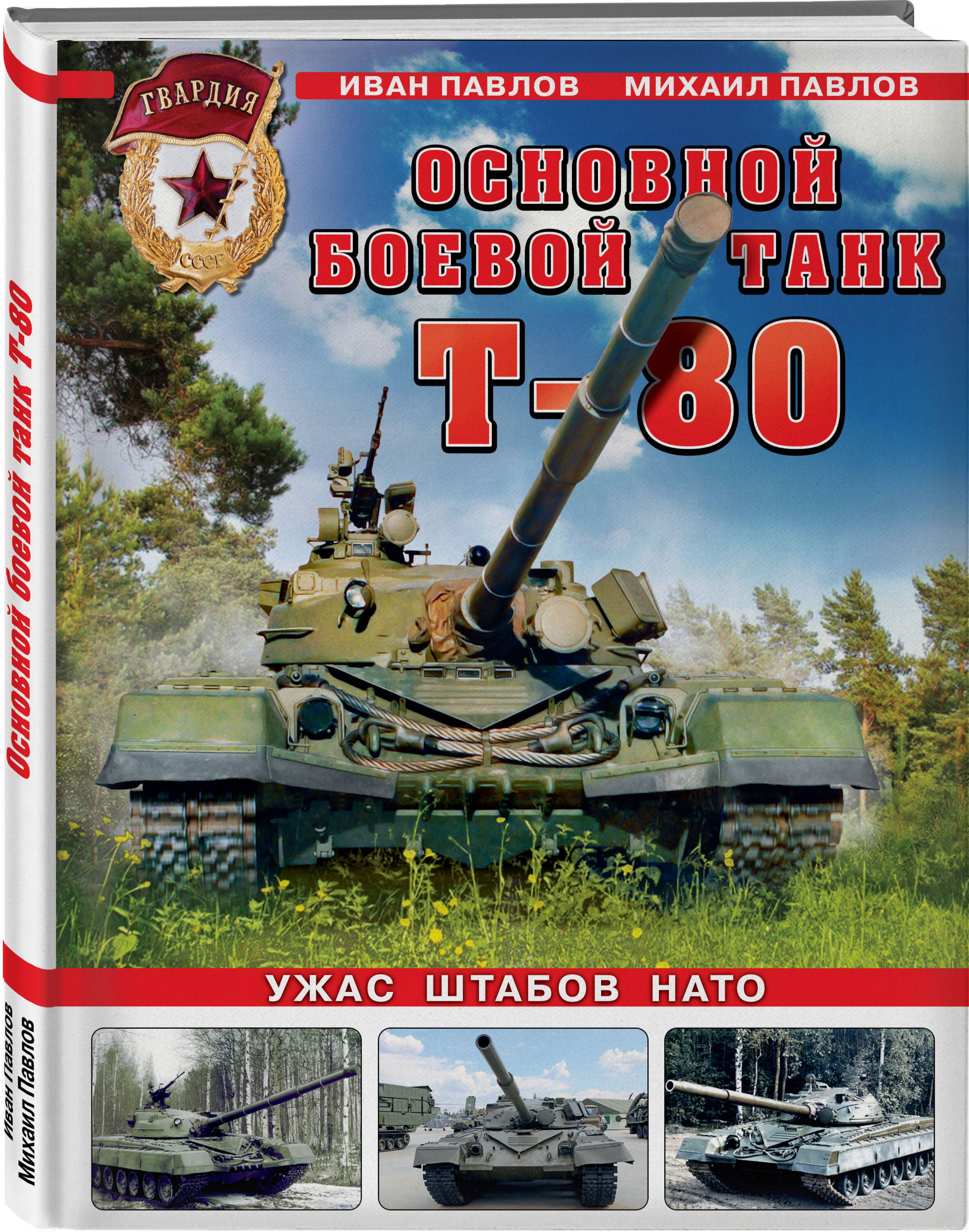 Основной боевой танк Т-80. Ужас штабов НАТО | Павлов Иван Владимирович, Павлов Михаил Владимирович