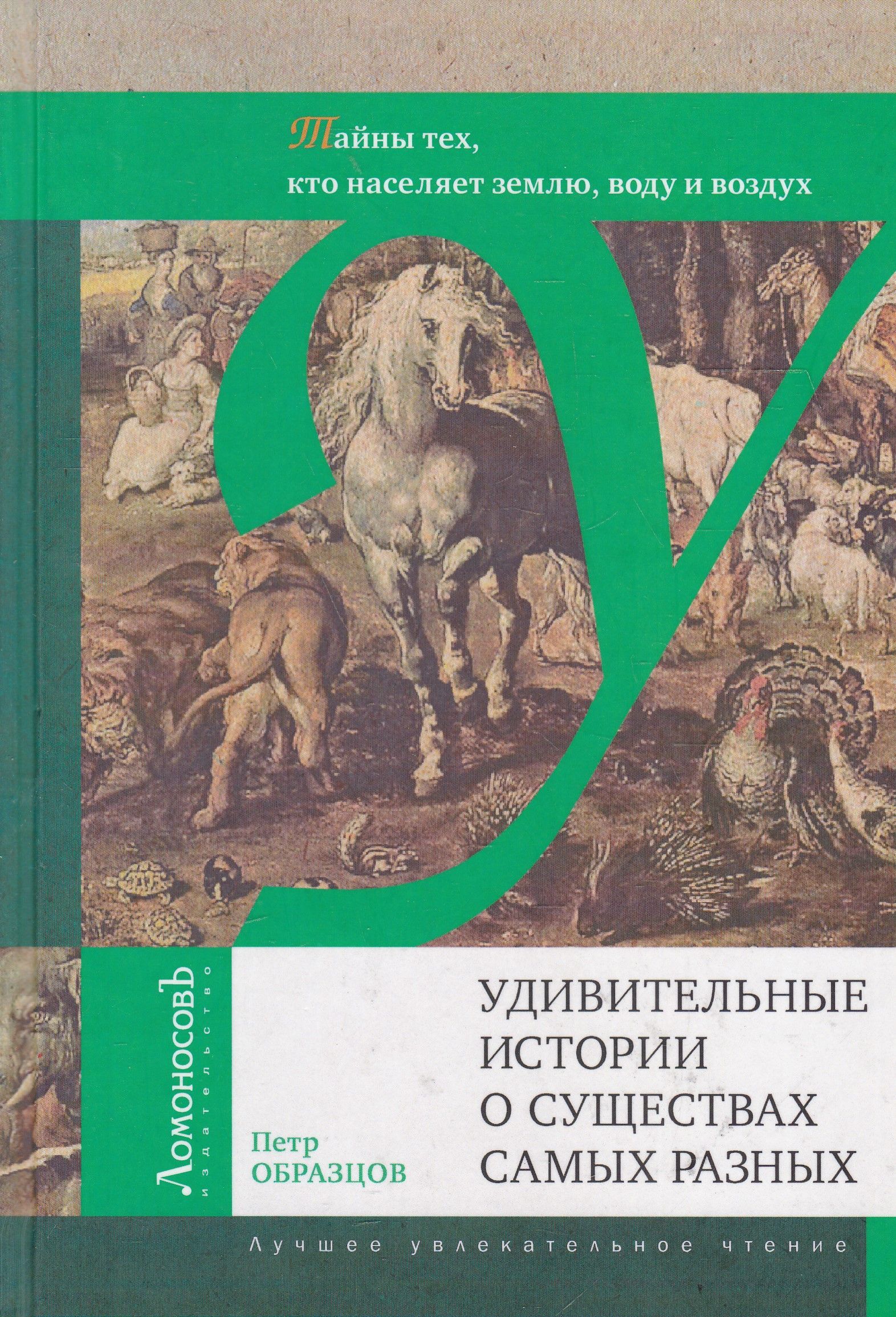 Удивительные истории. Образцов Петр а удивительные истории о существах самых разных. Удивительные истории книга. История об удивительной истории.