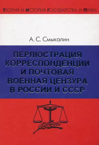 Перлюстрация корреспонденции и почтовая военная цензура в России и СССР | Смыкалин Александр Сергеевич | Электронная книга