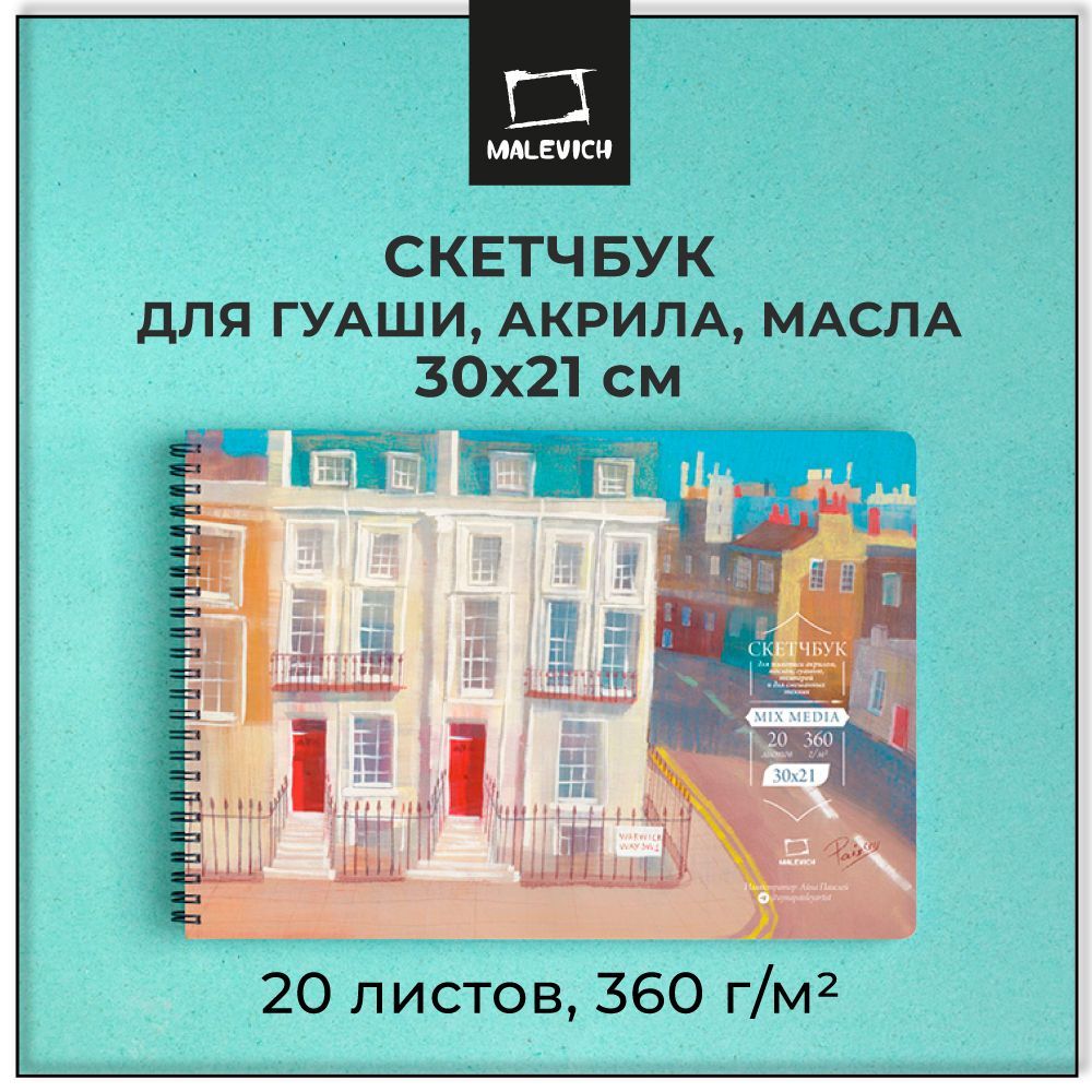 СкетчбукМалевичъMIXMEDIAдляакрила,гуашиисмешанныхтехник,360г/м,30х21см,20л