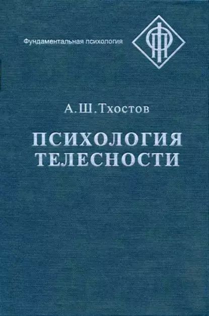 Психология телесности | Тхостов Александр Шамилевич | Электронная книга