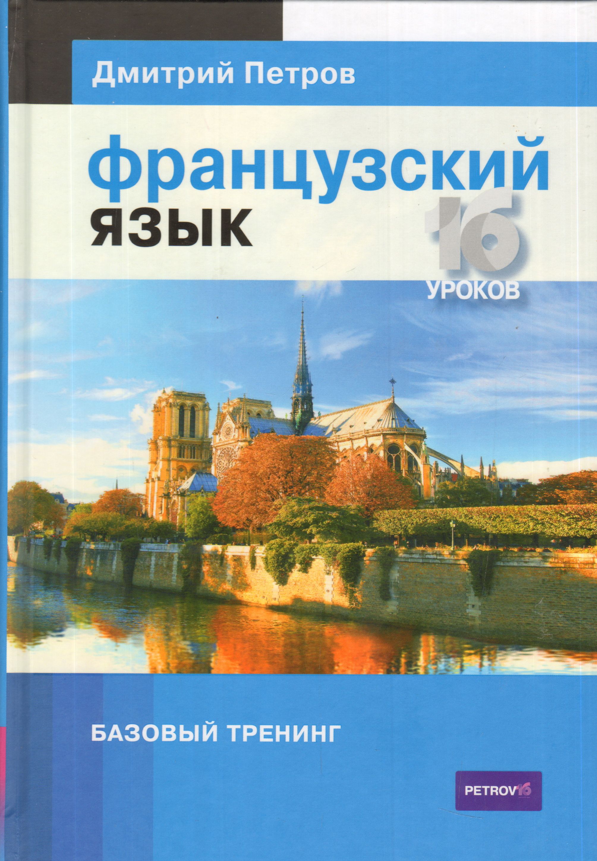 Полиглот книга. Французский язык.