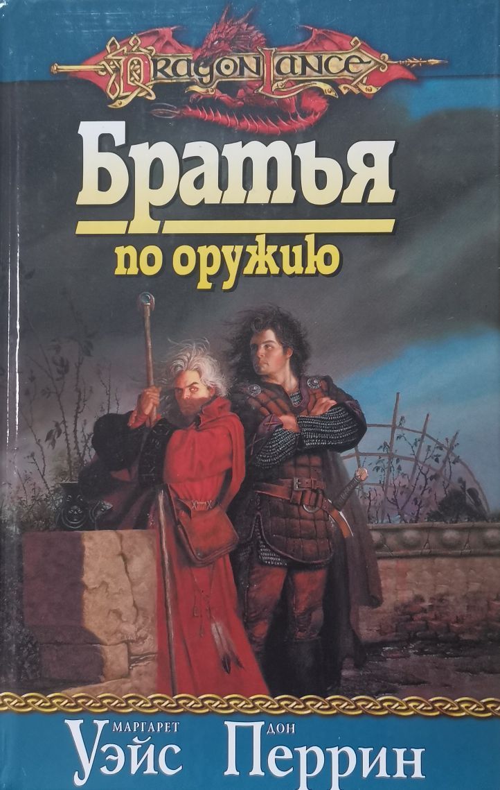 Слушать аудиокнигу брат. Братья по оружию Уэйс Маргарет. Уэйс Маргарет - кузница души. Братья по оружию (Уэйс Маргарет, Перрин Дон) книга. Уэйс Маргарет хроники Рейстлина.