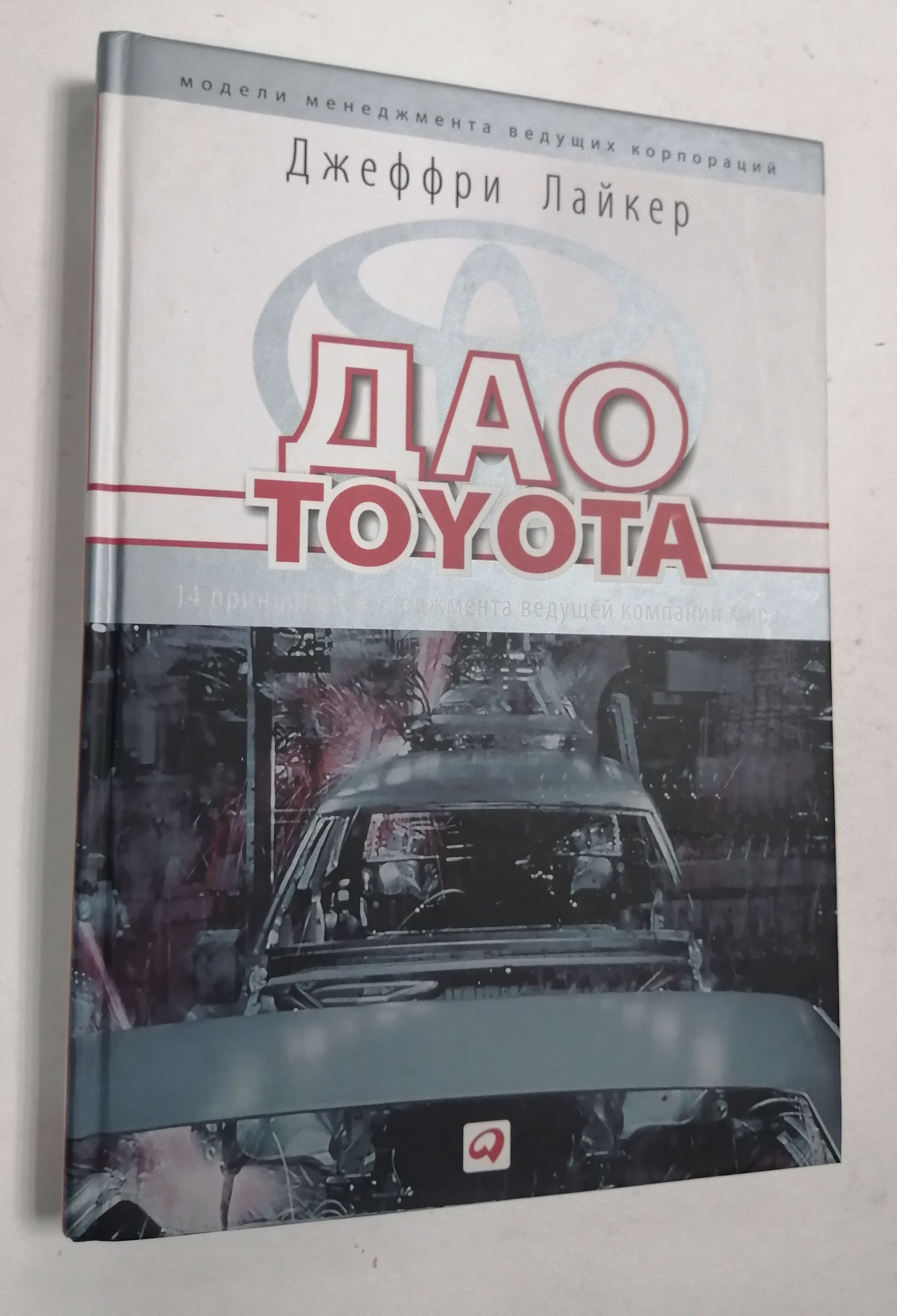 Дао Тойота Книга Купить