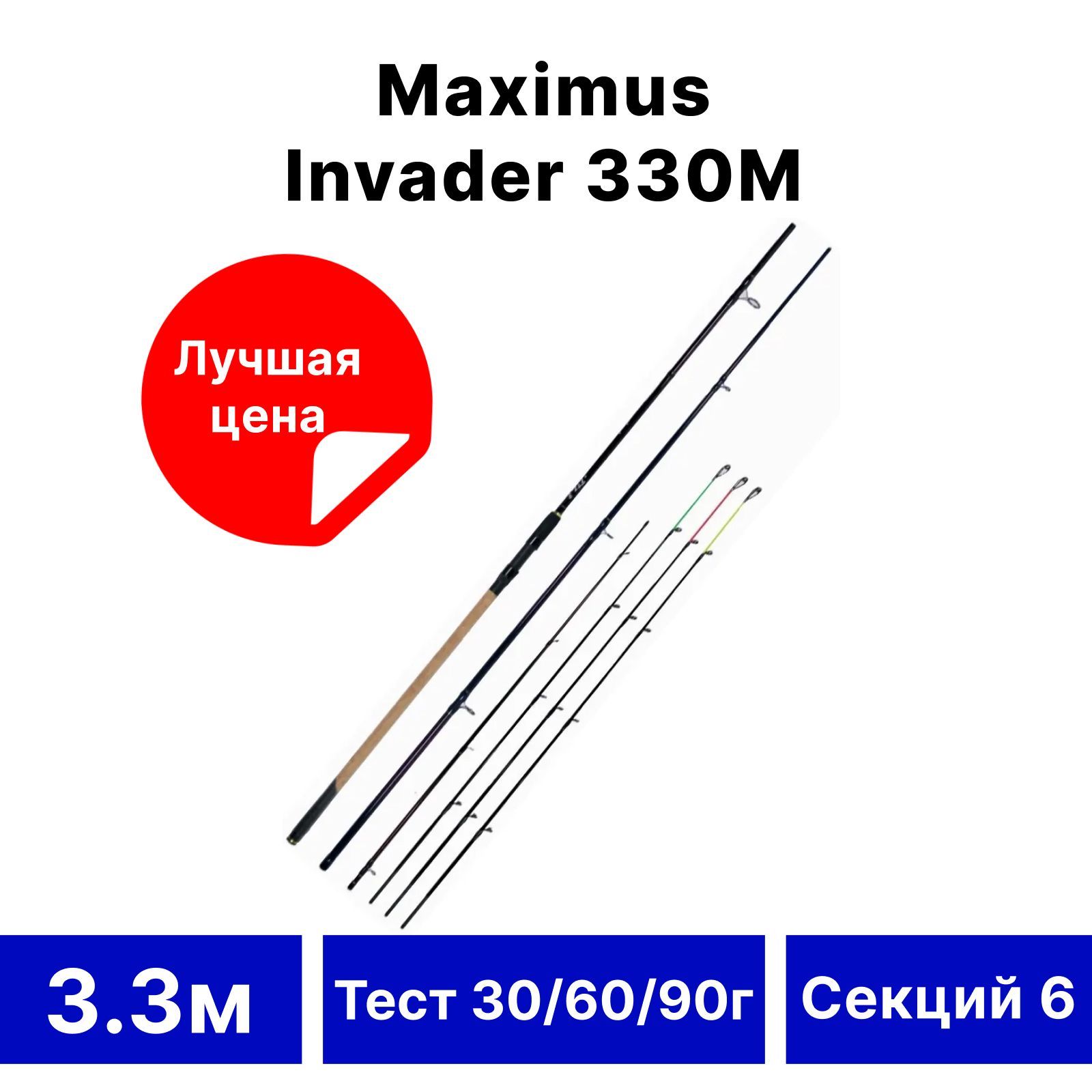 Удилищефидерное"Maximus"Invader330M3.3м30/60/90г