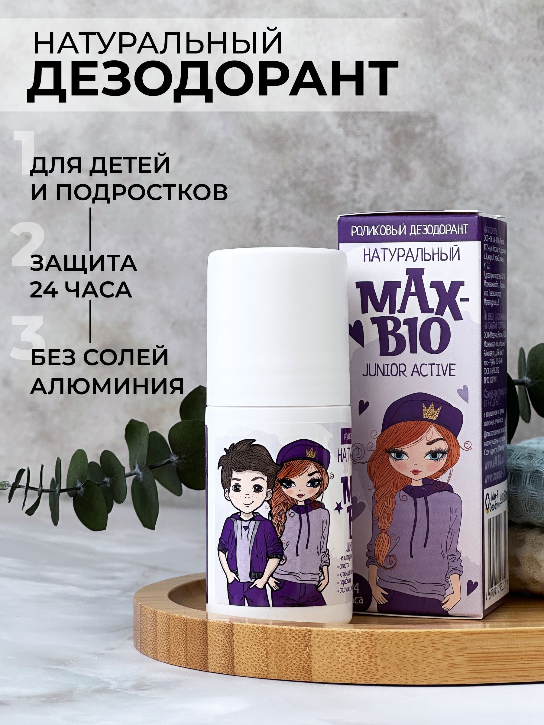 Натуральный дезодорант для детей и подростков MAX-BIO "JUNIOR ACTIVE"