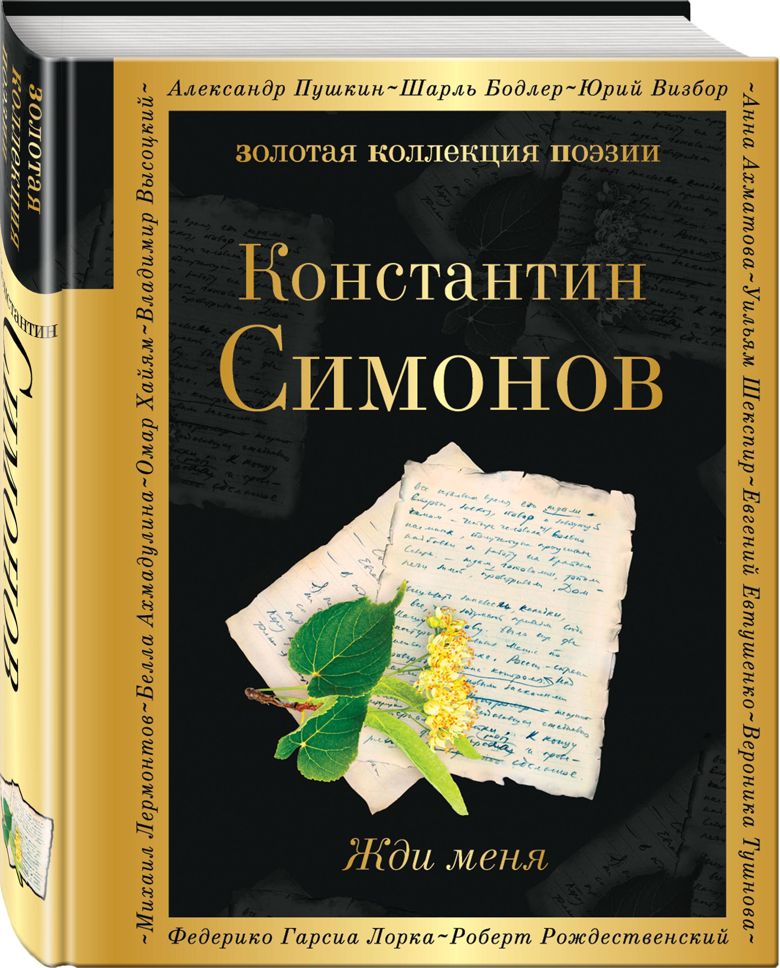 Жди меня | Симонов Константин Михайлович - купить с доставкой по выгодным  ценам в интернет-магазине OZON (1024285951)