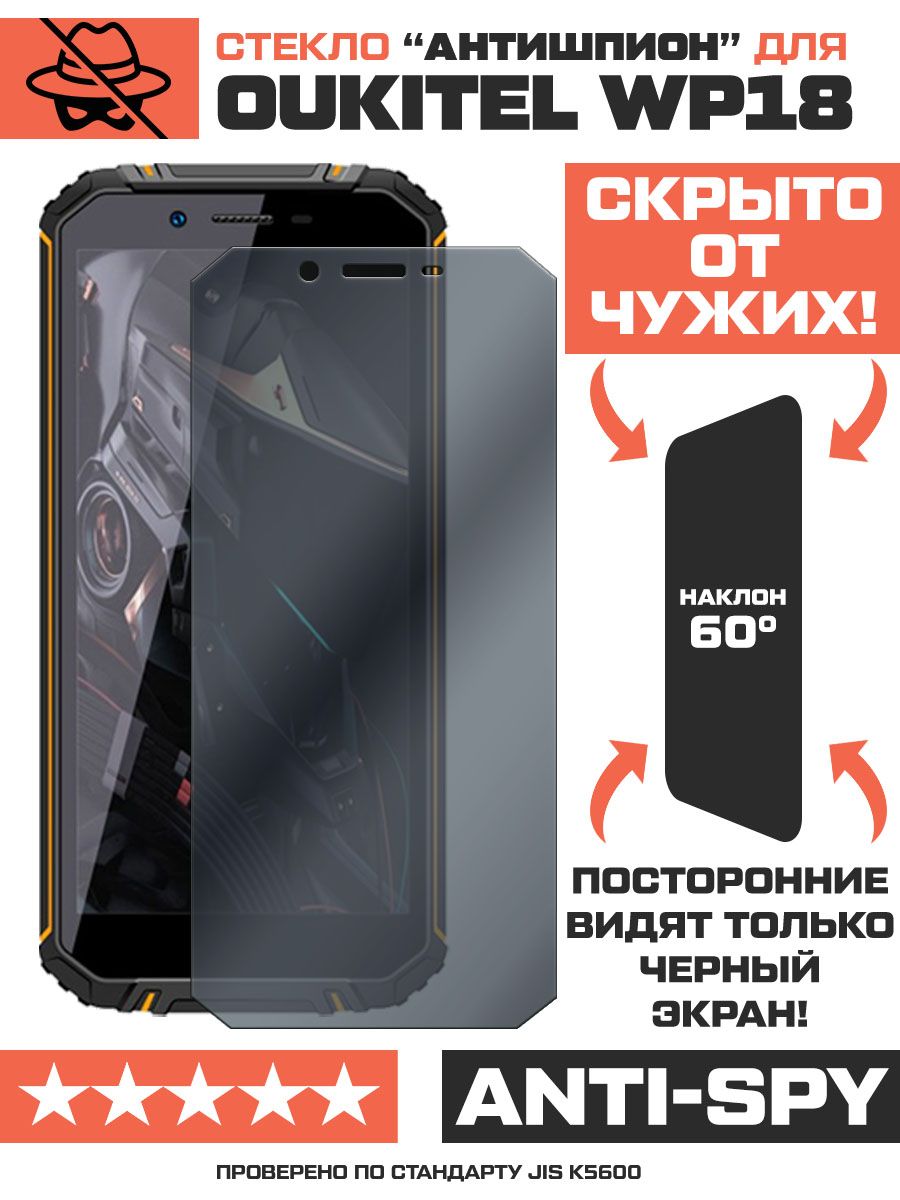 Стекло защитное гибридное Антишпион для Oukitel WP18 - купить с доставкой  по выгодным ценам в интернет-магазине OZON (823314545)