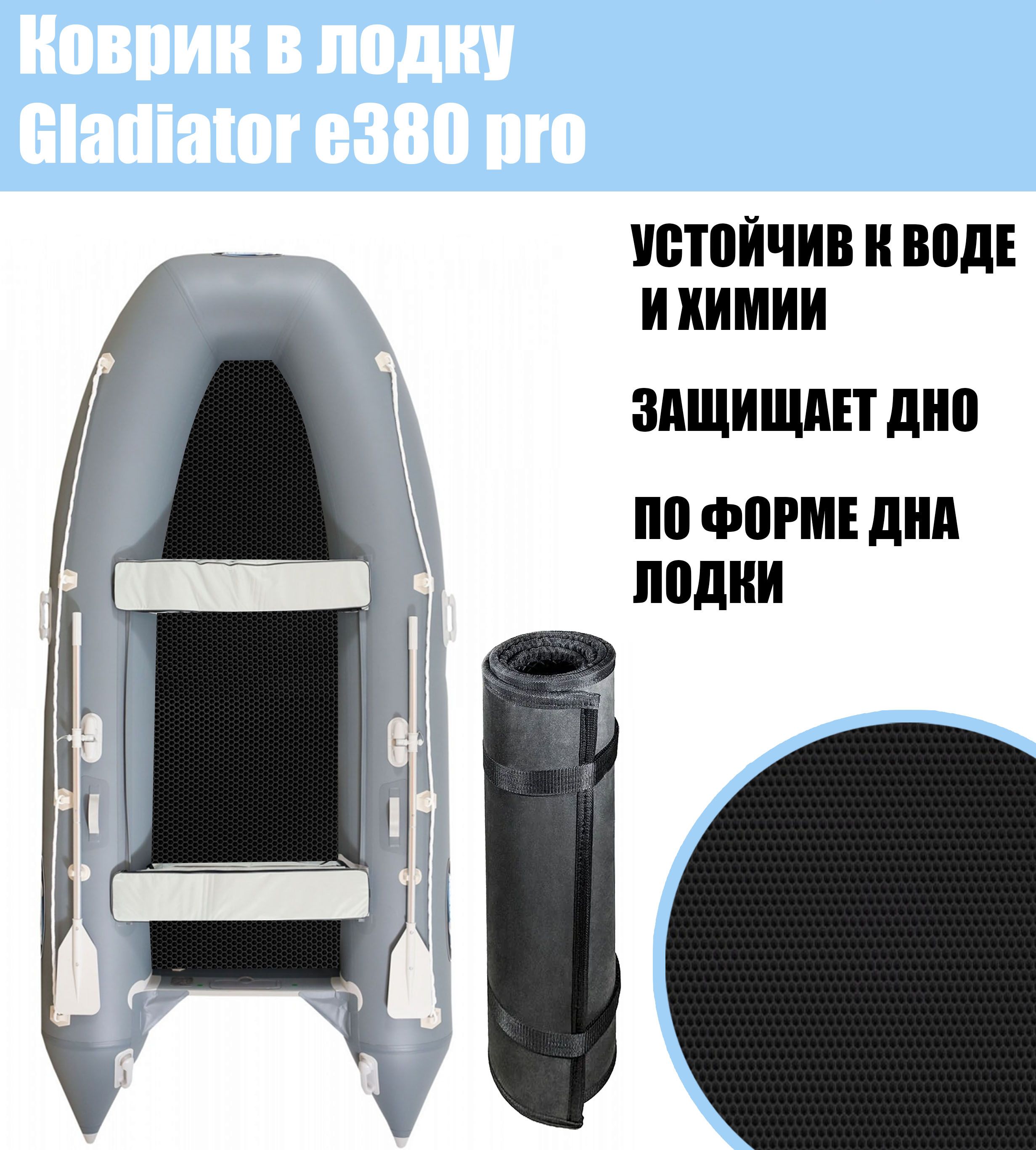 Коврик EVA в лодку Gladiator e380 pro / Гладиатор е380 про