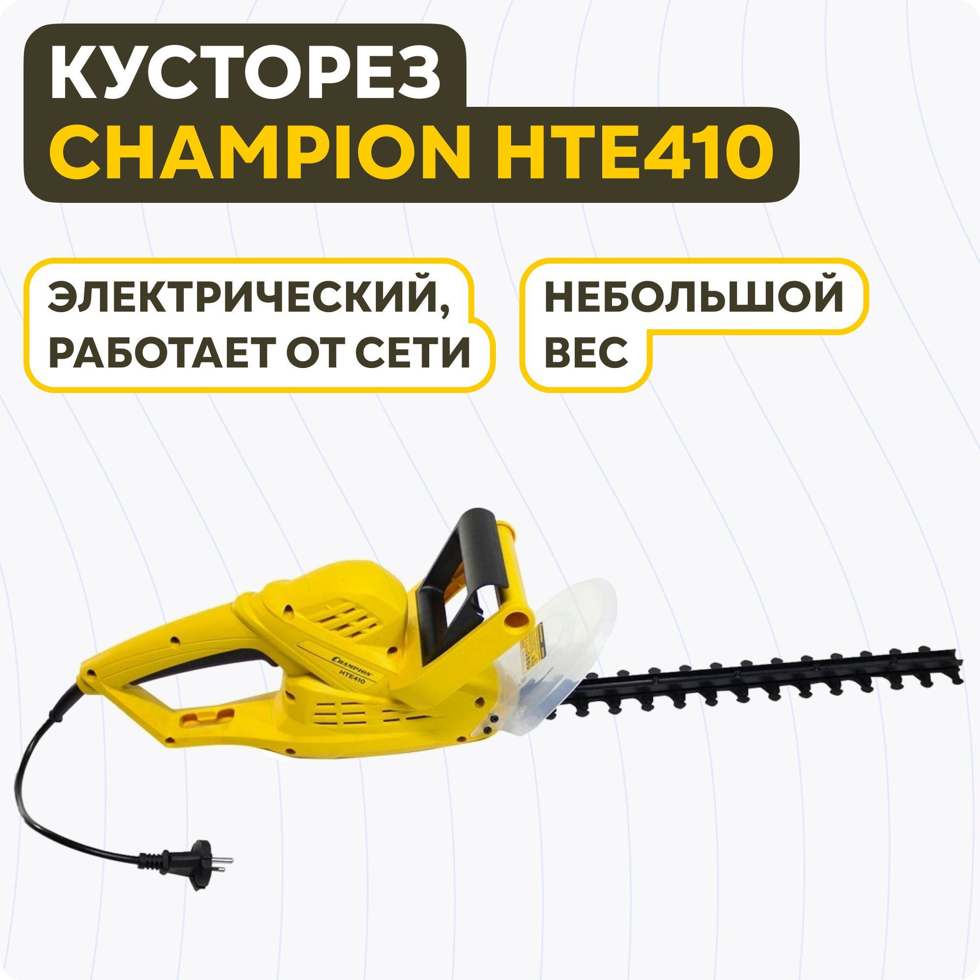 Кусторезы champion. Кусторез электрический чемпион. Кусторез Champion hte410.