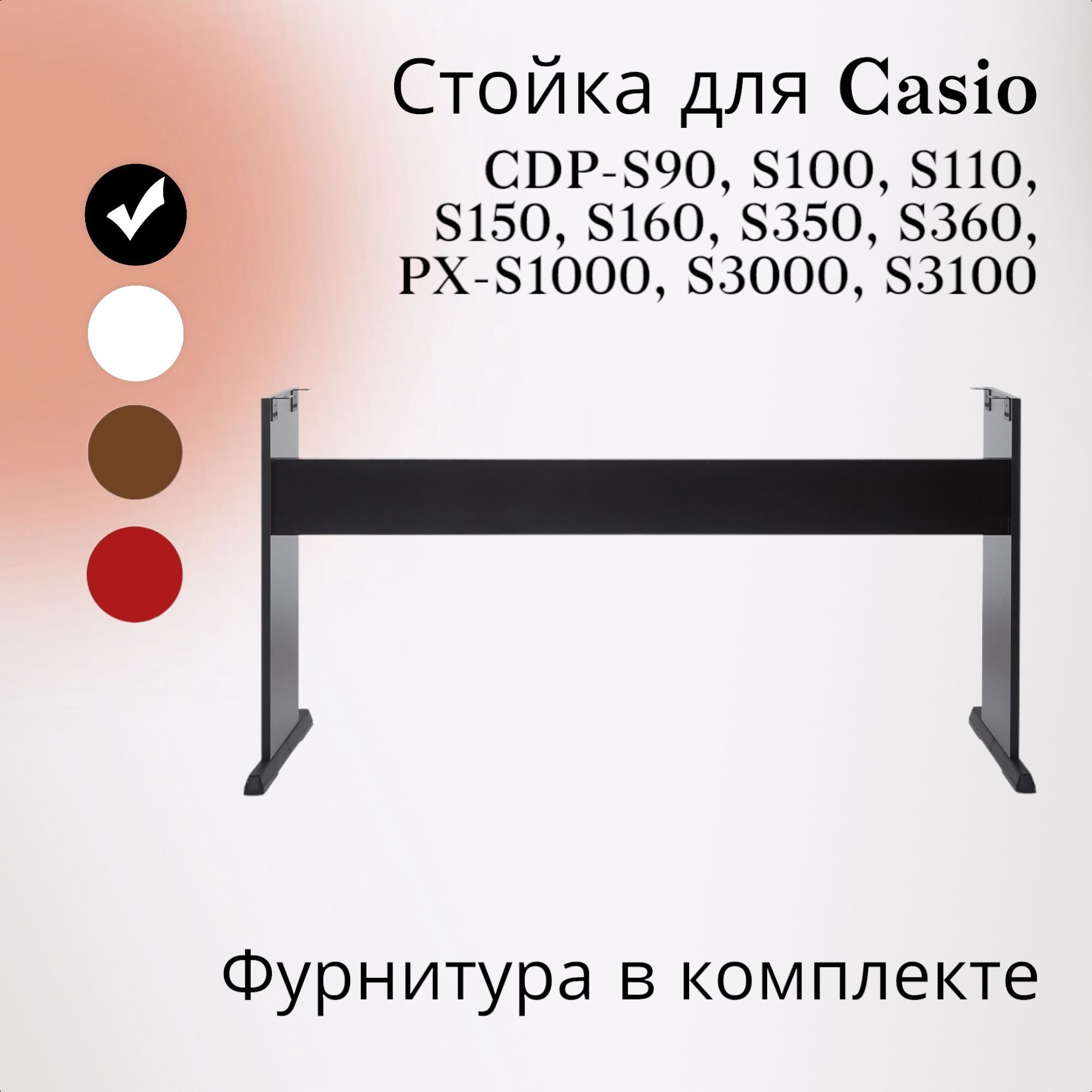 Стойка С-46В для цифрового пианино CASIO CDP-S100 S110 S90 S150 S160, S350, S360, PX-S1000, S1100, S3000, S3100, черная