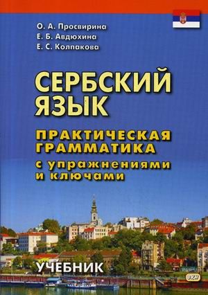 Сербский язык. Практическая грамматика с упражнениями и ключами