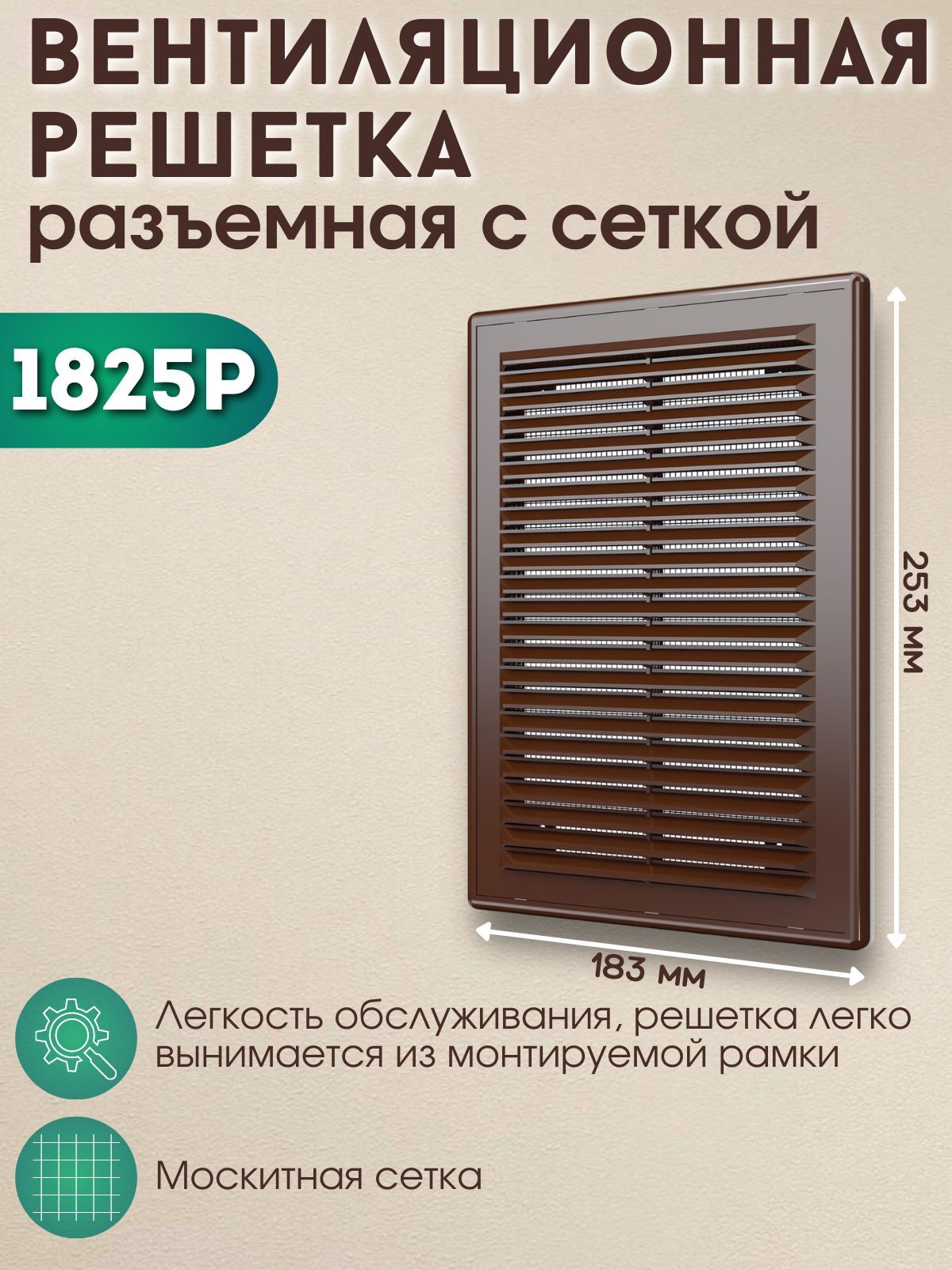 Решетка вентиляционная 180х250 разъемная с москитной сеткой 1825Р коричневая